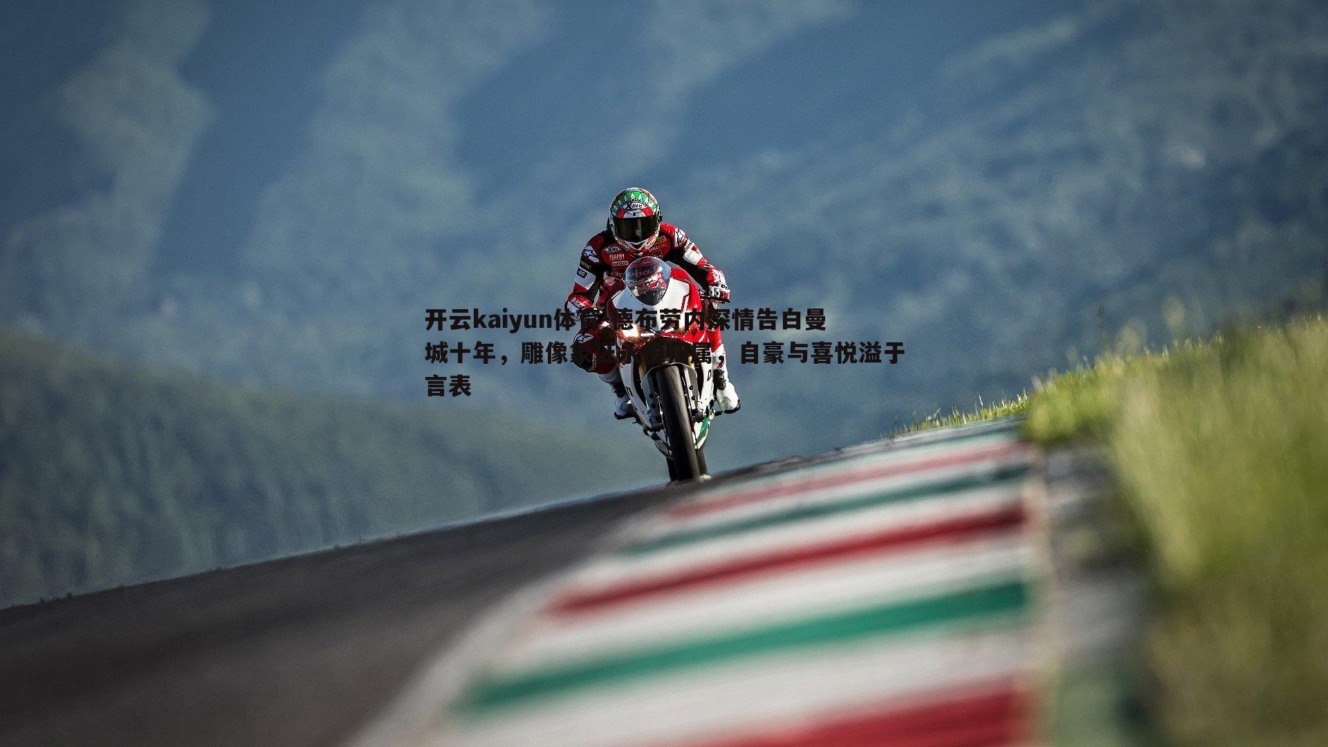 德布劳内深情告白曼城十年，雕像象征永恒归属，自豪与喜悦溢于言表