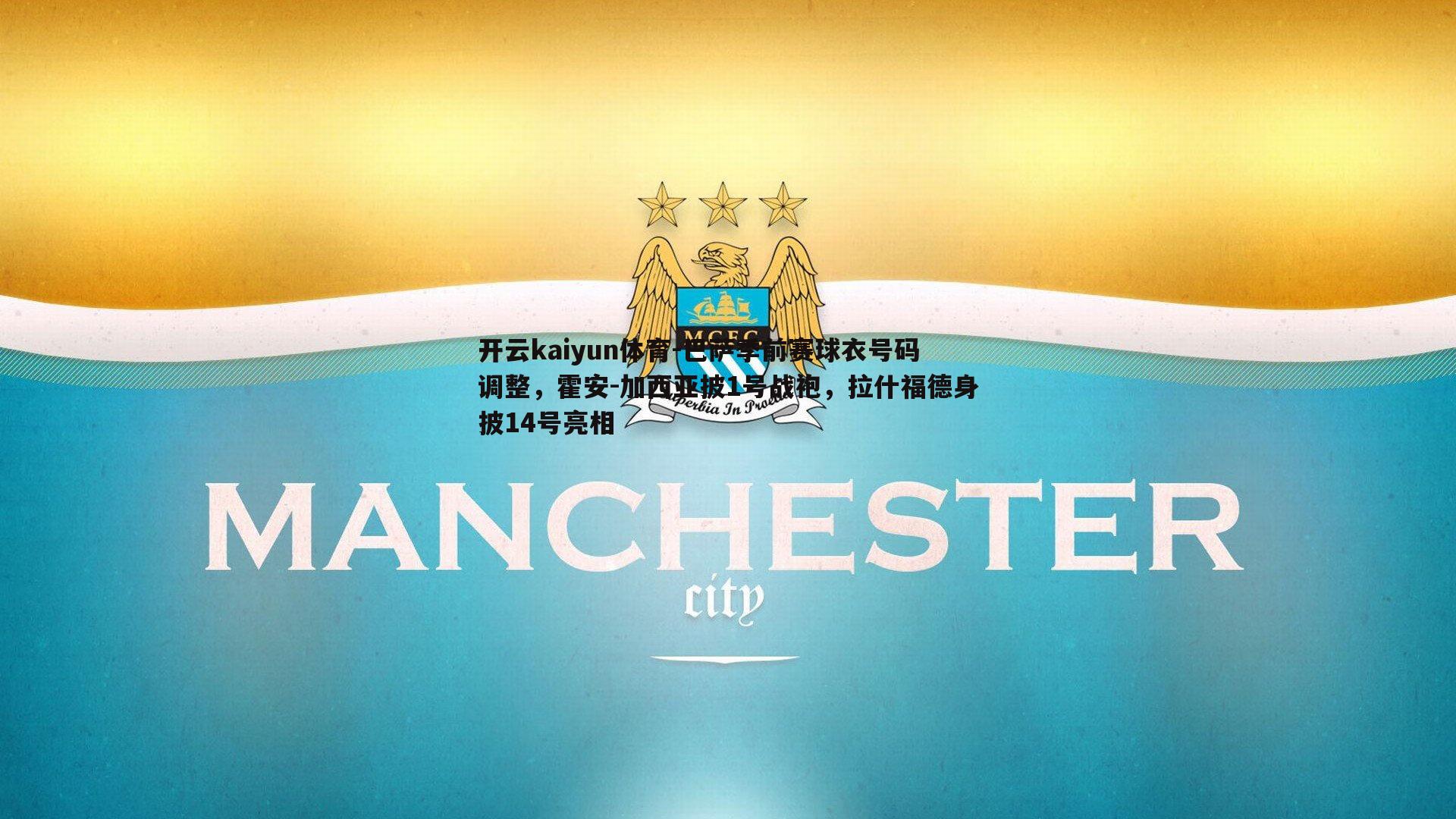 巴萨季前赛球衣号码调整，霍安-加西亚披1号战袍，拉什福德身披14号亮相