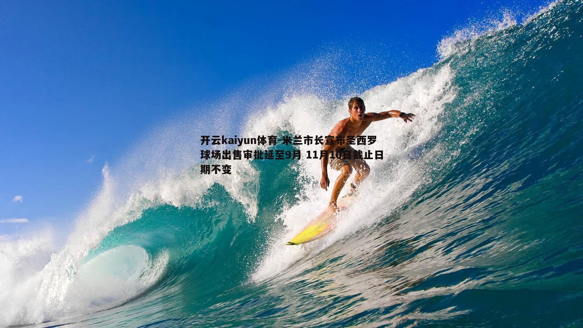 米兰市长宣布圣西罗球场出售审批延至9月 11月10日截止日期不变