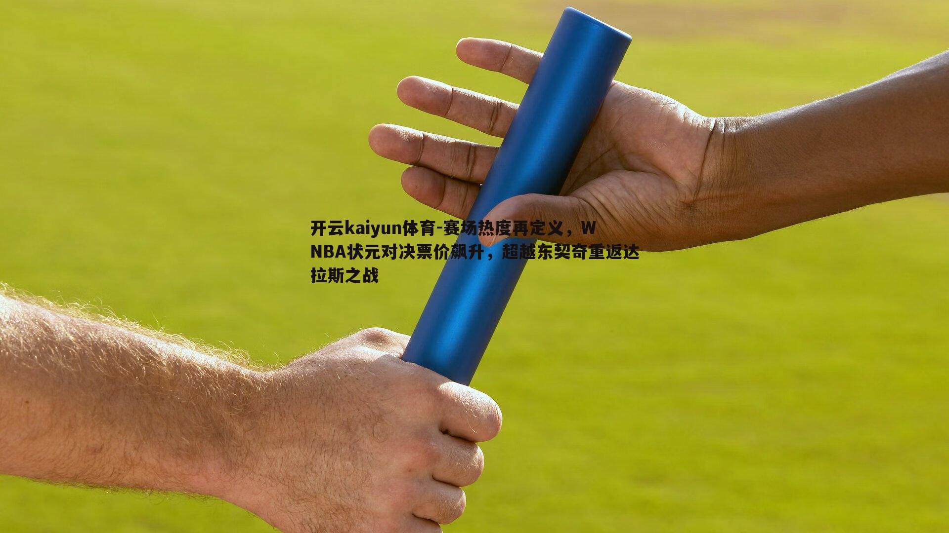 赛场热度再定义，WNBA状元对决票价飙升，超越东契奇重返达拉斯之战