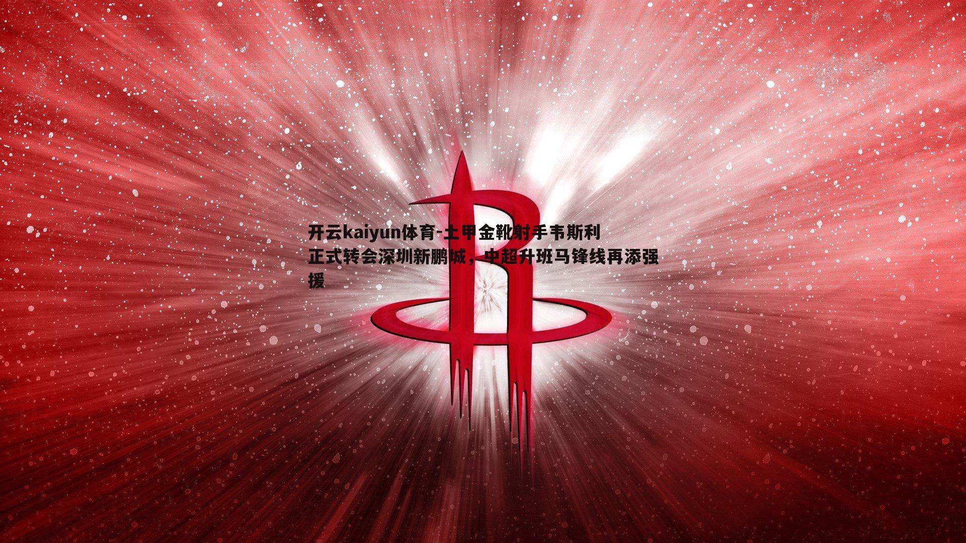土甲金靴射手韦斯利正式转会深圳新鹏城，中超升班马锋线再添强援