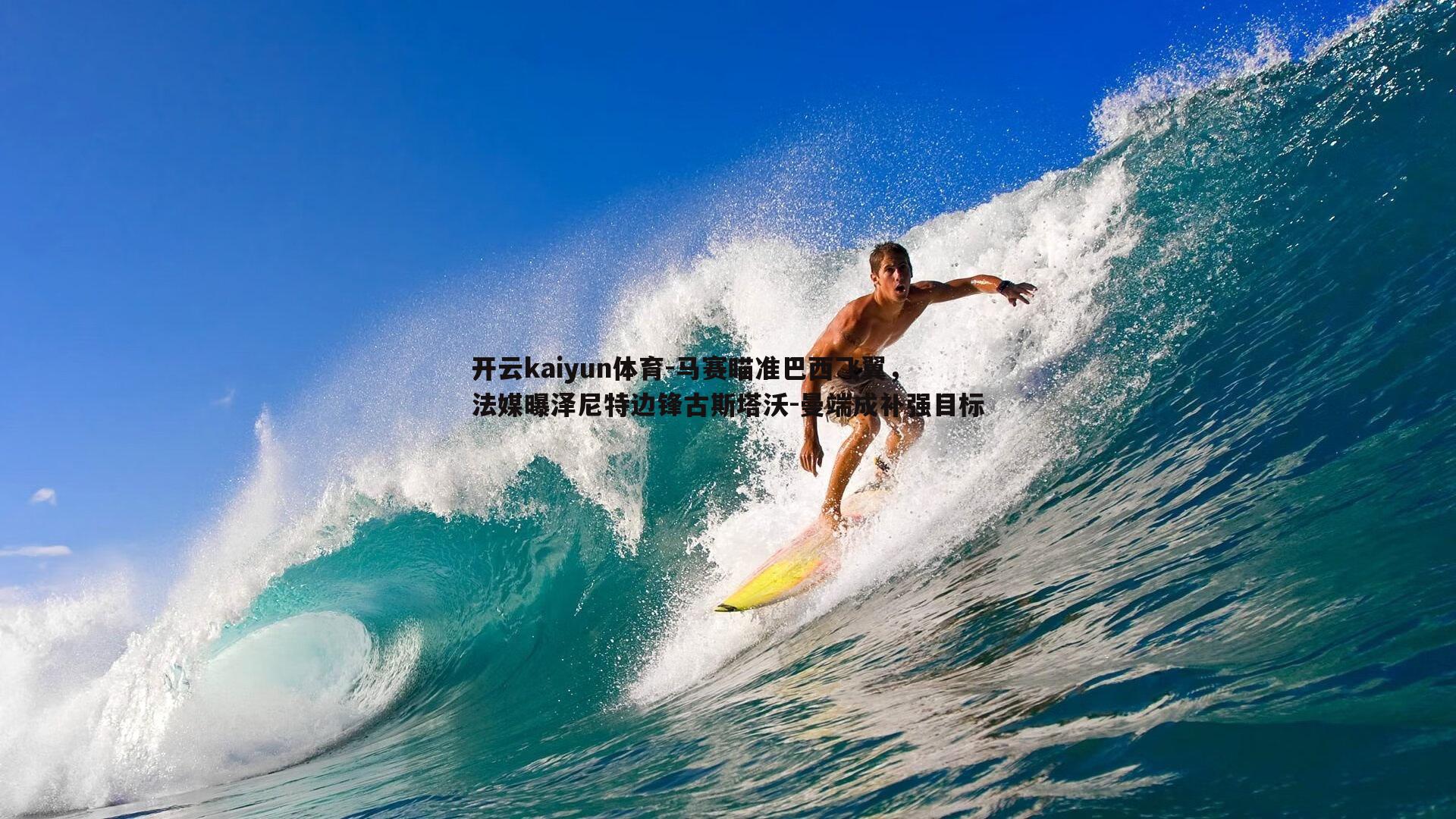 马赛瞄准巴西飞翼，法媒曝泽尼特边锋古斯塔沃-曼端成补强目标