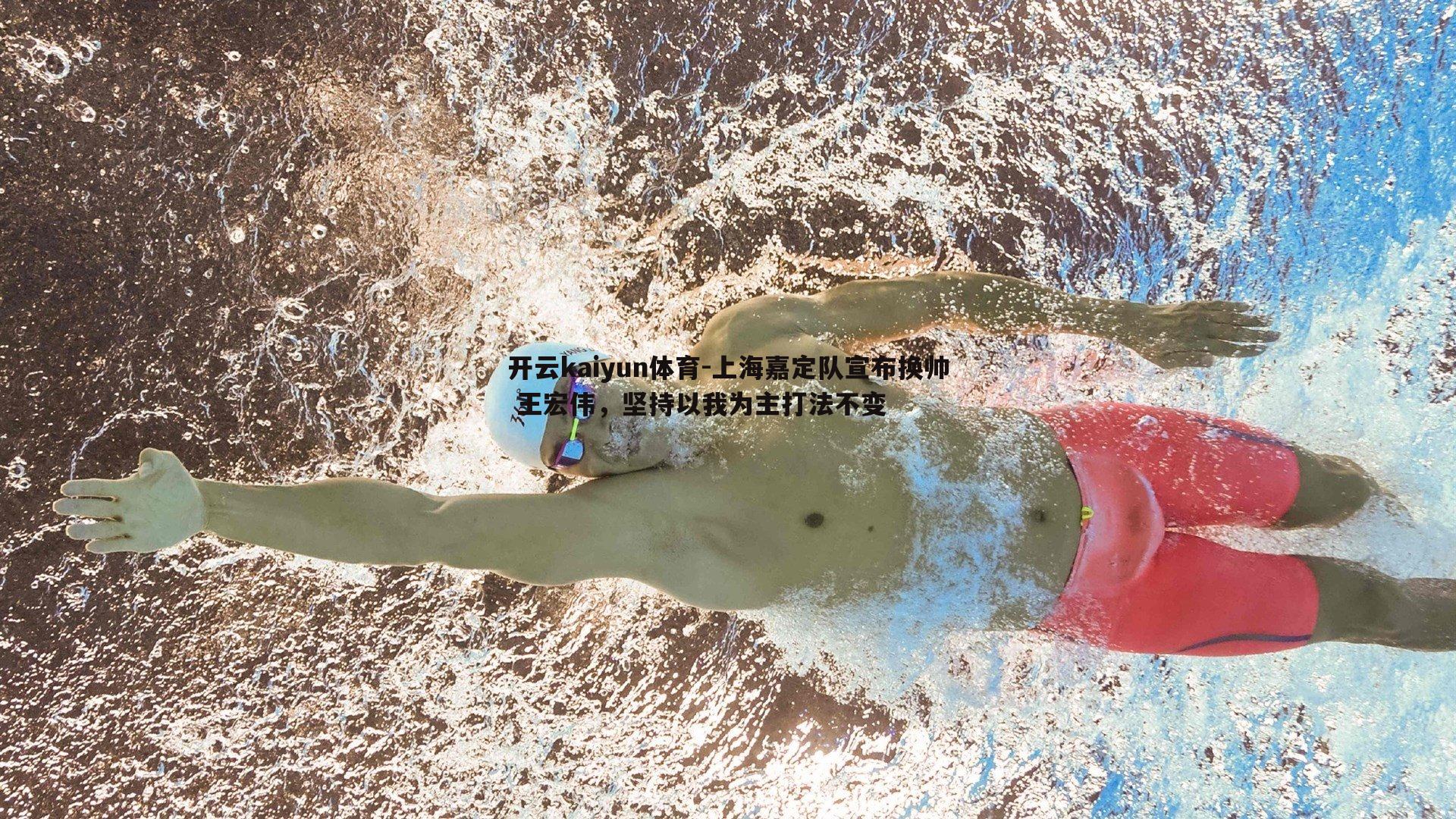 上海嘉定队宣布换帅 王宏伟，坚持以我为主打法不变