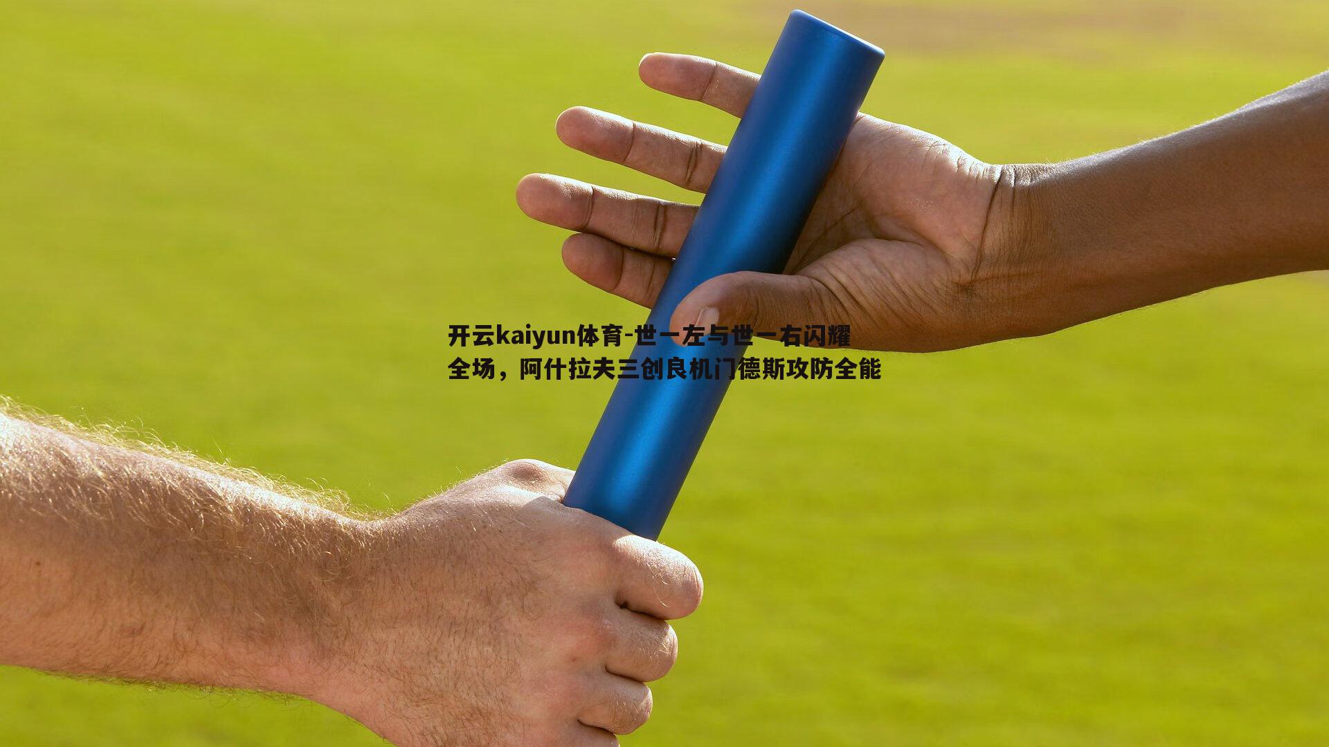 世一左与世一右闪耀全场，阿什拉夫三创良机门德斯攻防全能