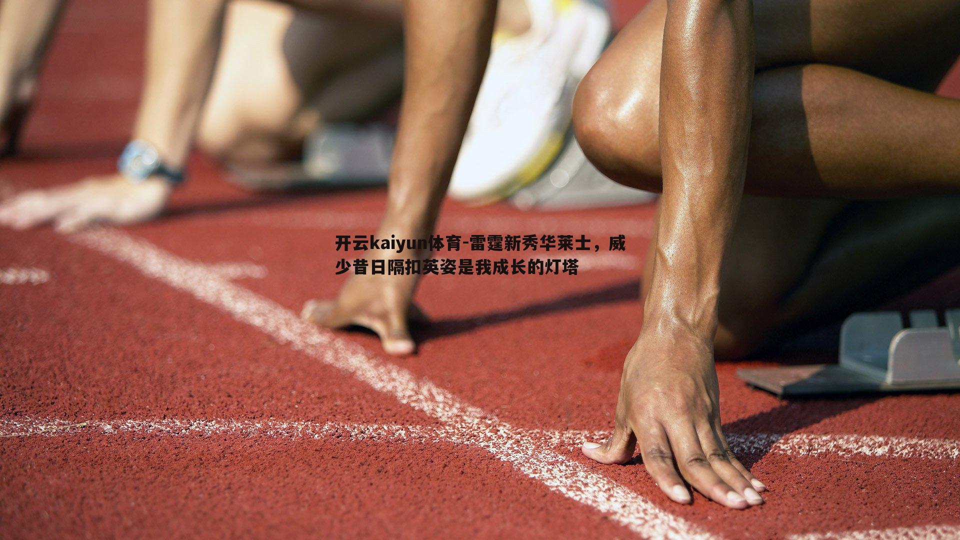 雷霆新秀华莱士，威少昔日隔扣英姿是我成长的灯塔