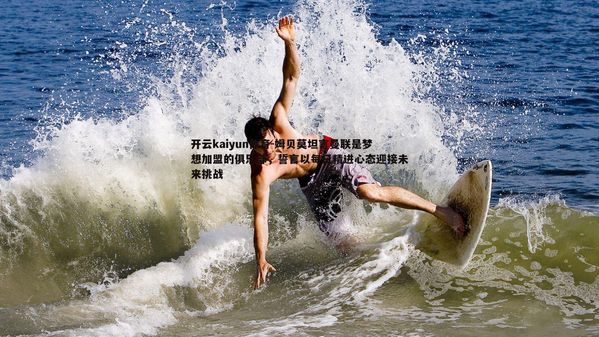 姆贝莫坦言曼联是梦想加盟的俱乐部，誓言以每日精进心态迎接未来挑战