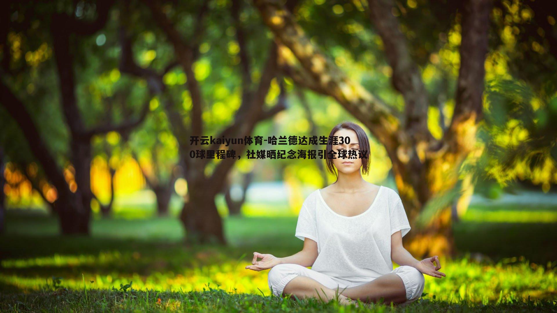 哈兰德达成生涯300球里程碑，社媒晒纪念海报引全球热议