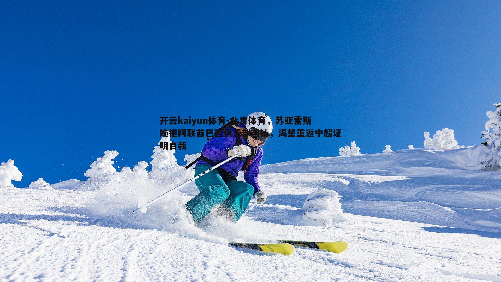 北青体育，苏亚雷斯婉拒阿联酋巴西俱乐部邀请，渴望重返中超证明自我