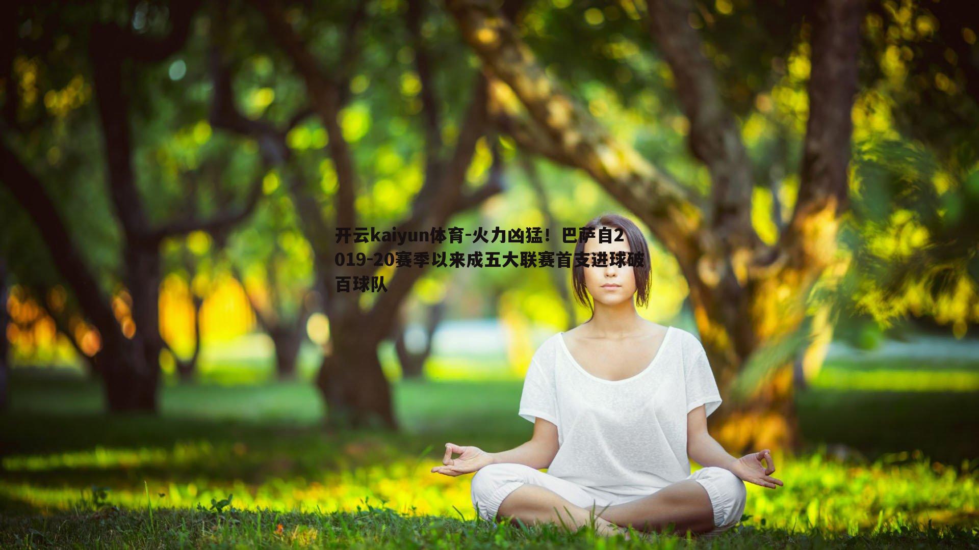 火力凶猛！巴萨自2019-20赛季以来成五大联赛首支进球破百球队