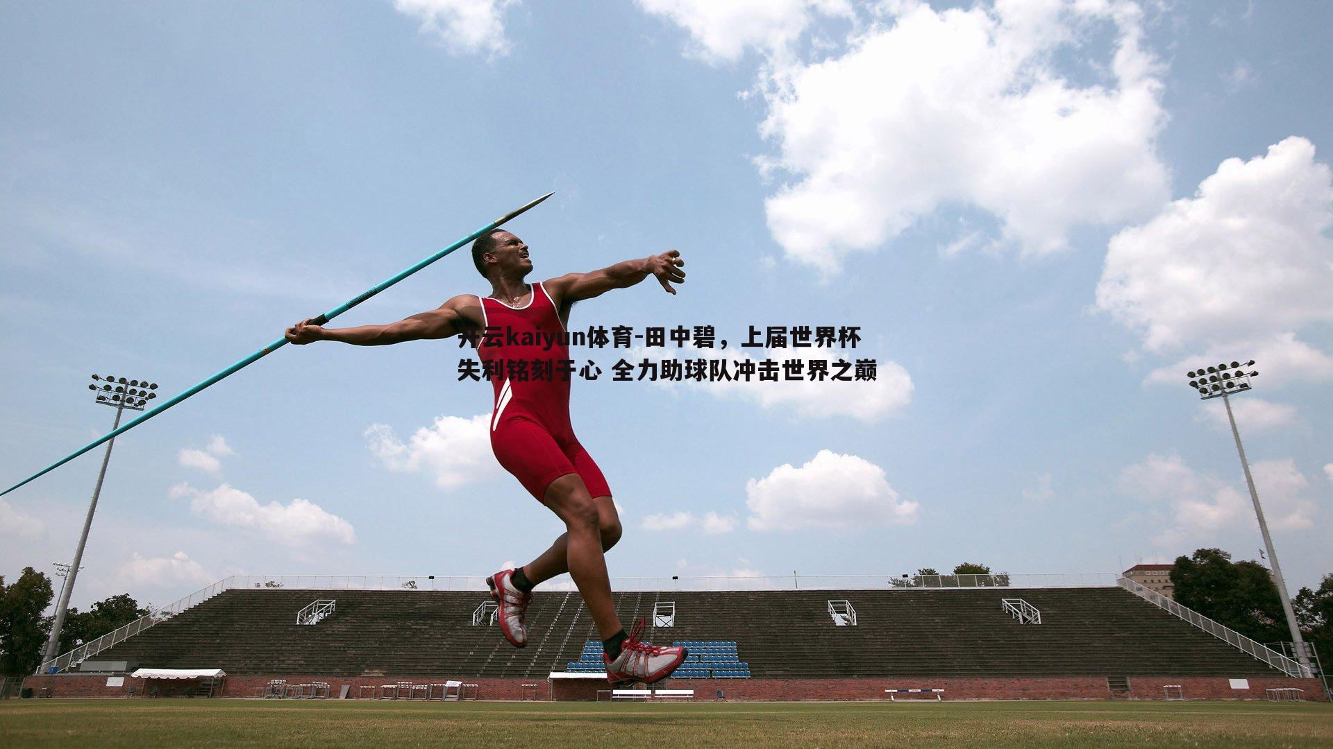 田中碧，上届世界杯失利铭刻于心 全力助球队冲击世界之巅