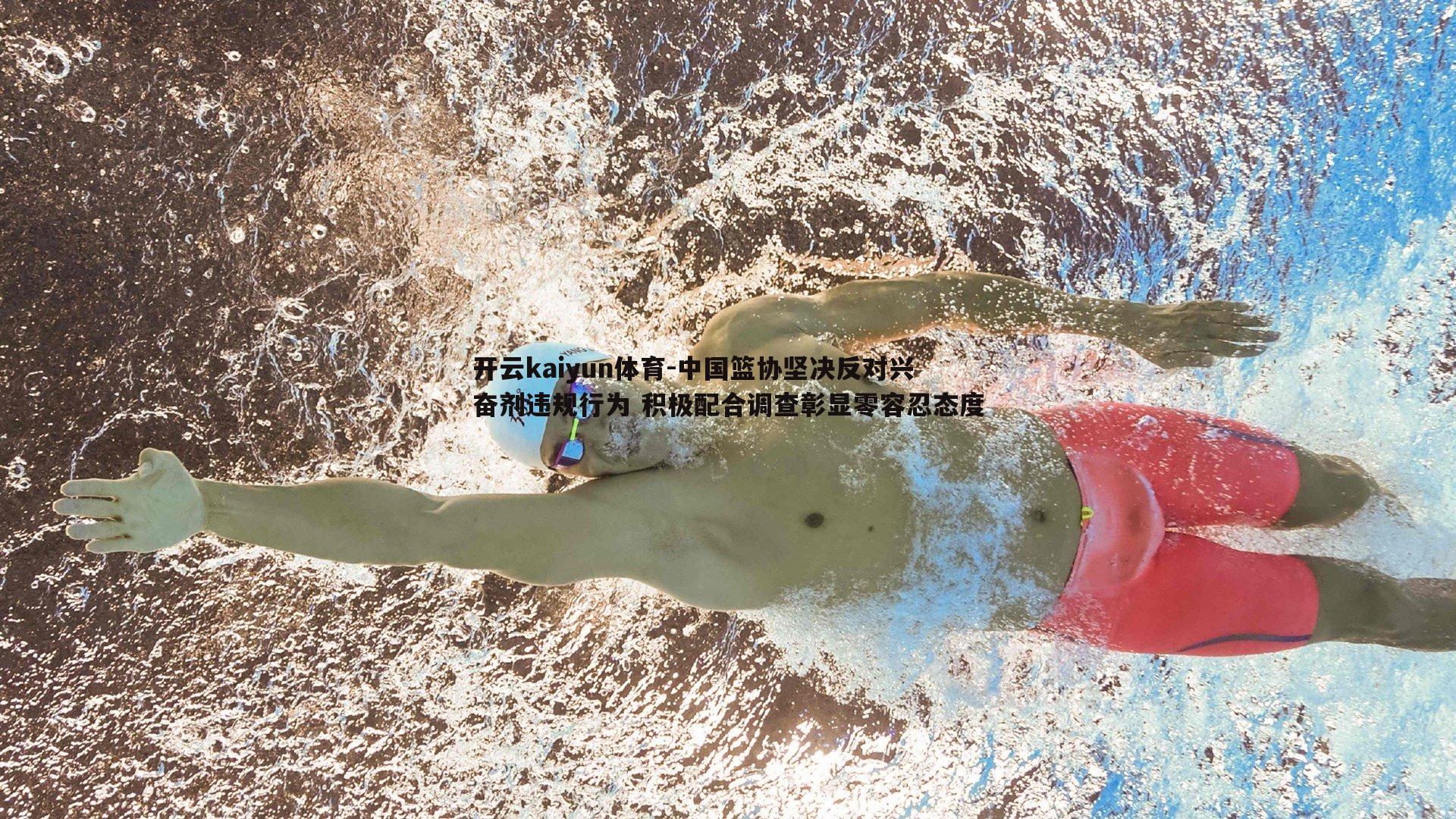 中国篮协坚决反对兴奋剂违规行为 积极配合调查彰显零容忍态度