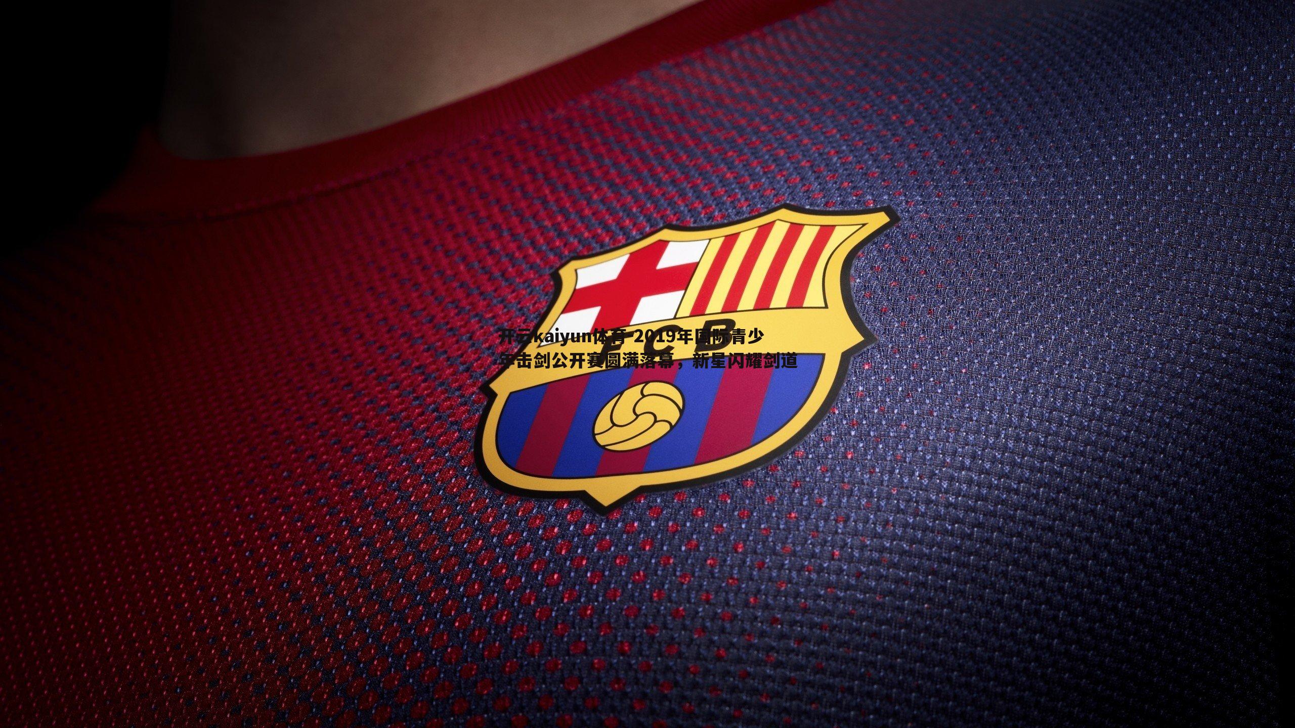 2019年国际青少年击剑公开赛圆满落幕，新星闪耀剑道