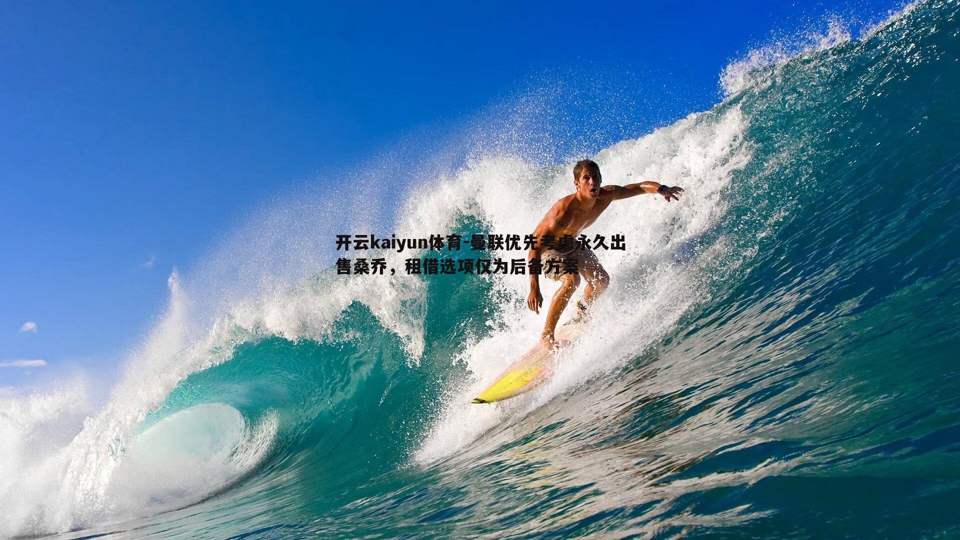 曼联优先考虑永久出售桑乔，租借选项仅为后备方案