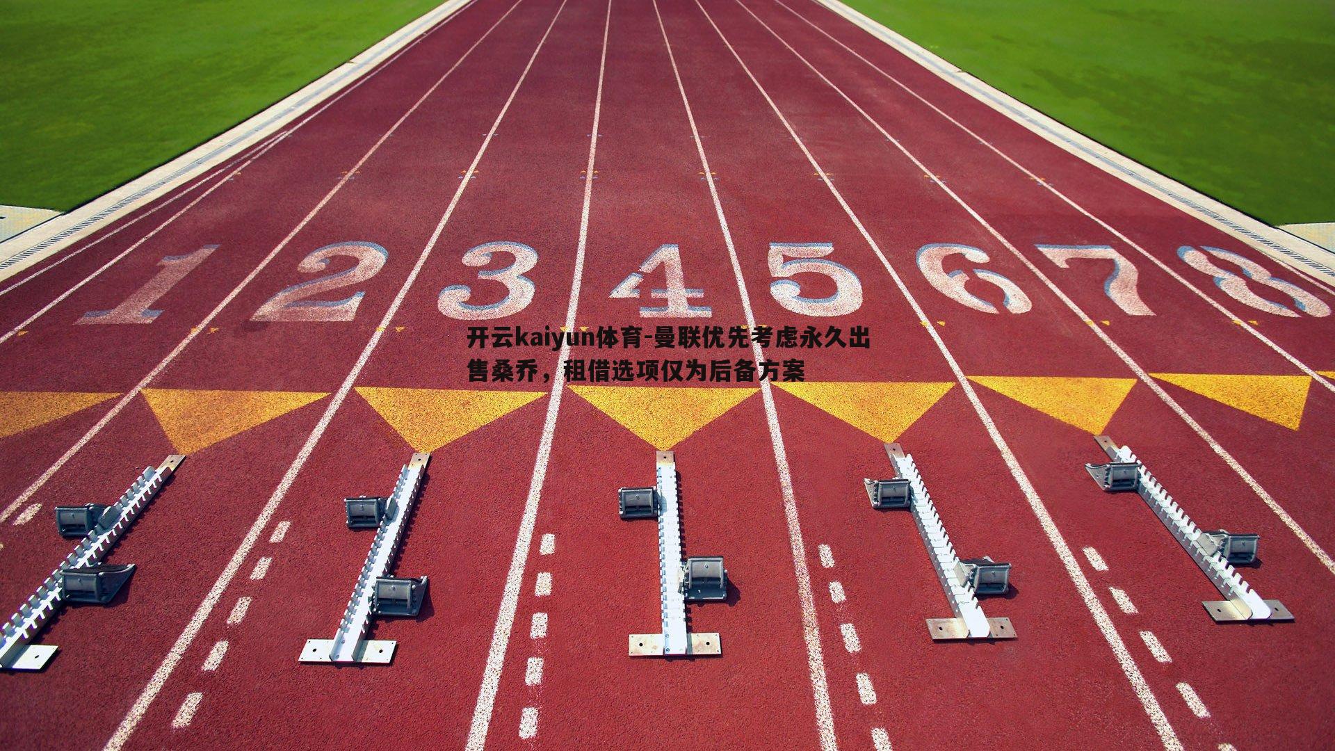 曼联优先考虑永久出售桑乔，租借选项仅为后备方案