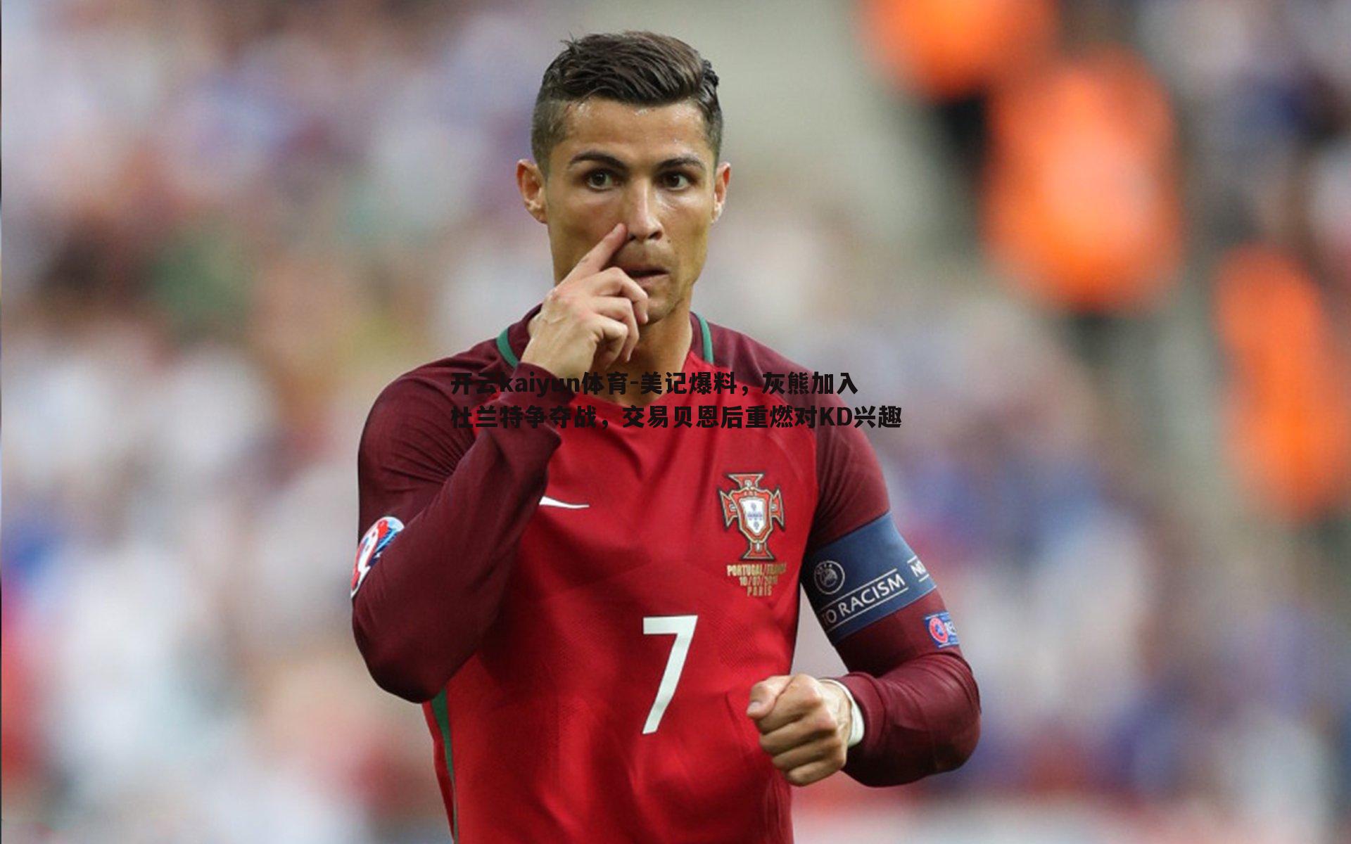 美记爆料，灰熊加入杜兰特争夺战，交易贝恩后重燃对KD兴趣