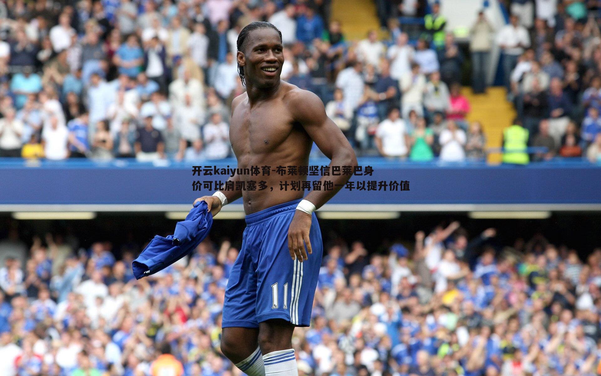 布莱顿坚信巴莱巴身价可比肩凯塞多，计划再留他一年以提升价值