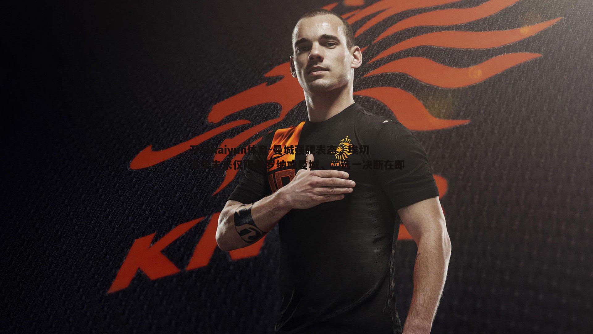 曼城强硬表态，埃切韦里未来仅限赫罗纳或曼城，二选一决断在即