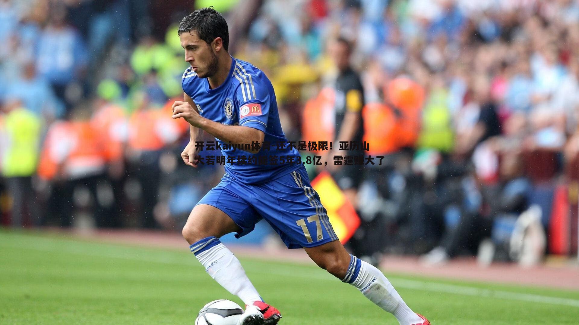 还不是极限！亚历山大若明年续约能签5年3.8亿，雷霆赚大了