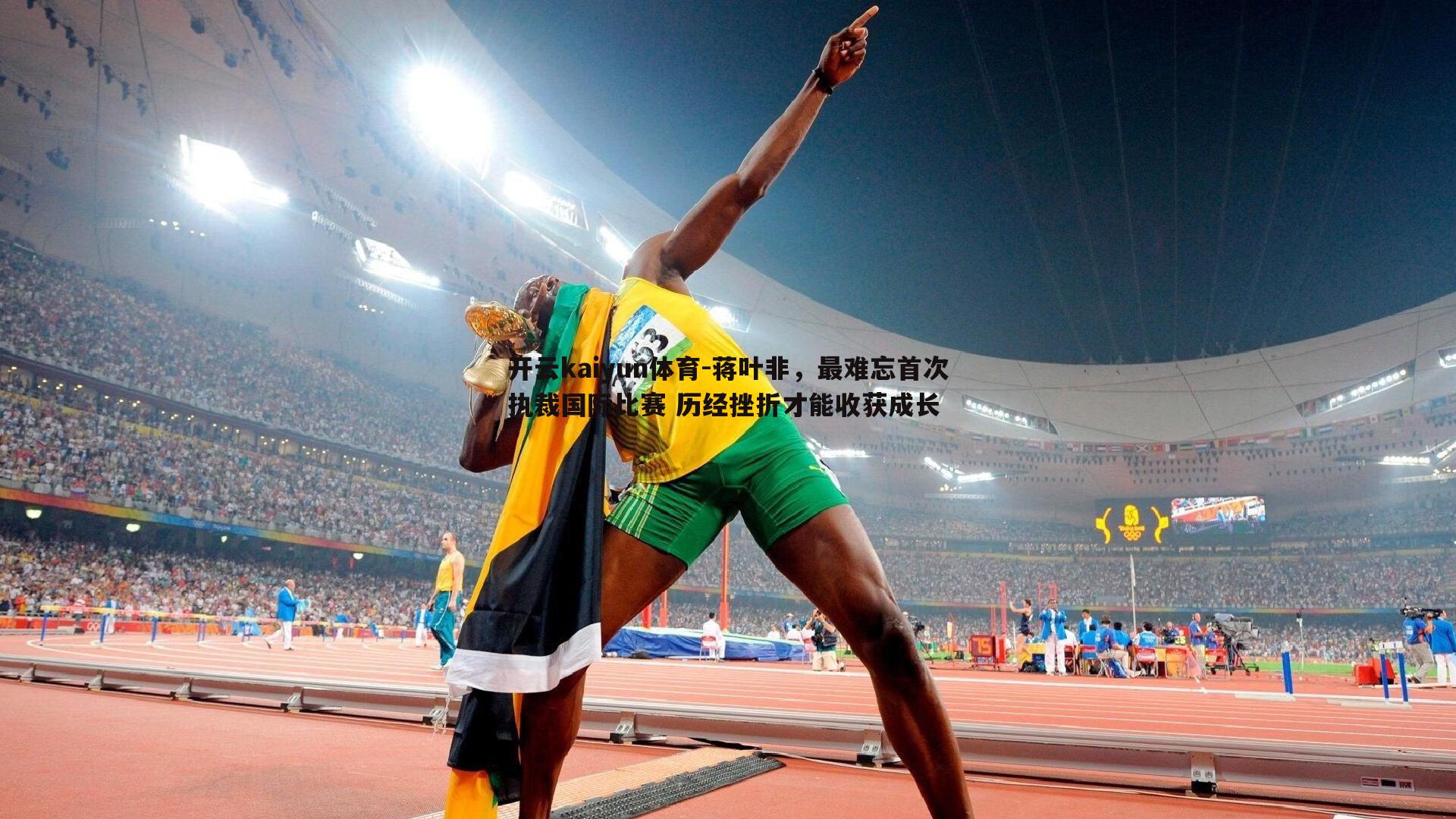 蒋叶非，最难忘首次执裁国际比赛 历经挫折才能收获成长