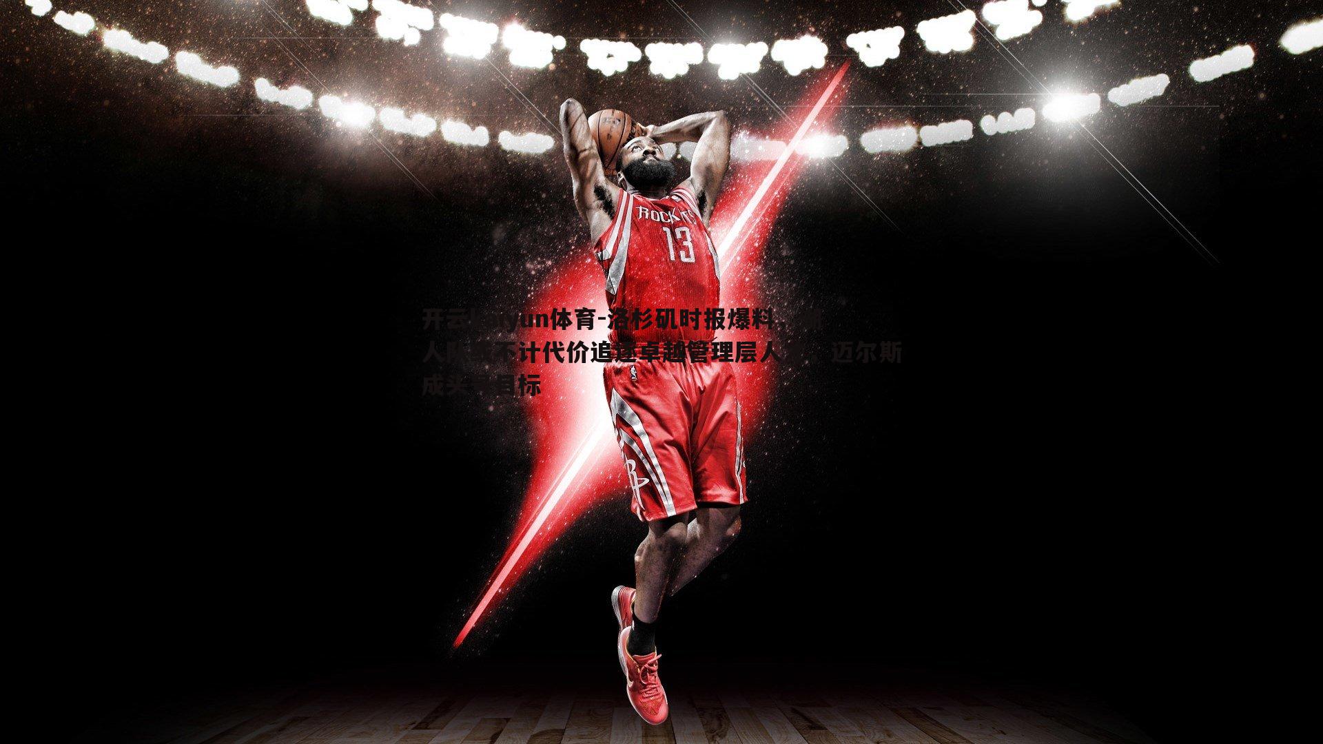 洛杉矶时报爆料，湖人队或不计代价追逐卓越管理层人才，迈尔斯成头号目标