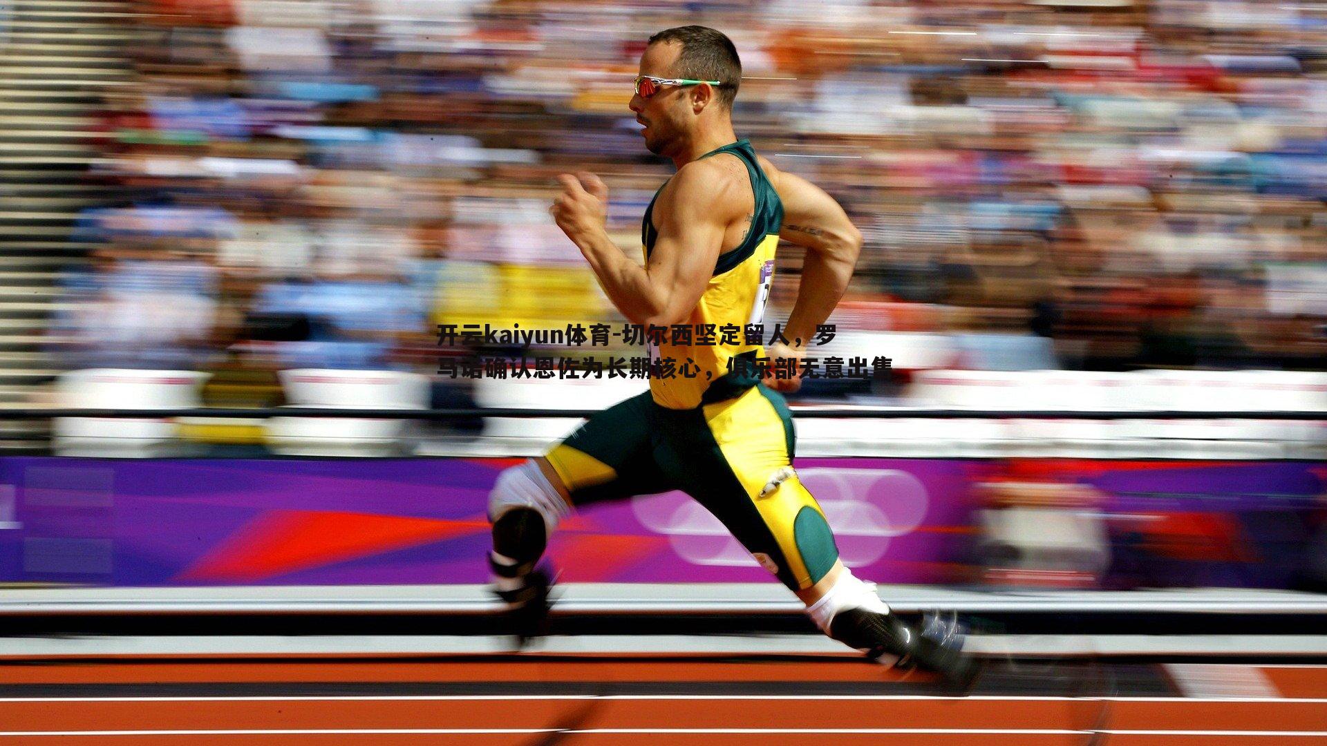 切尔西坚定留人，罗马诺确认恩佐为长期核心，俱乐部无意出售