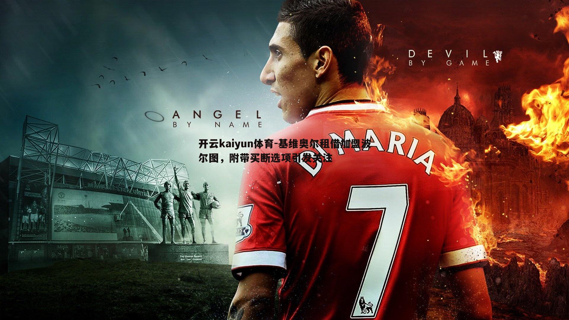 基维奥尔租借加盟波尔图，附带买断选项引发关注