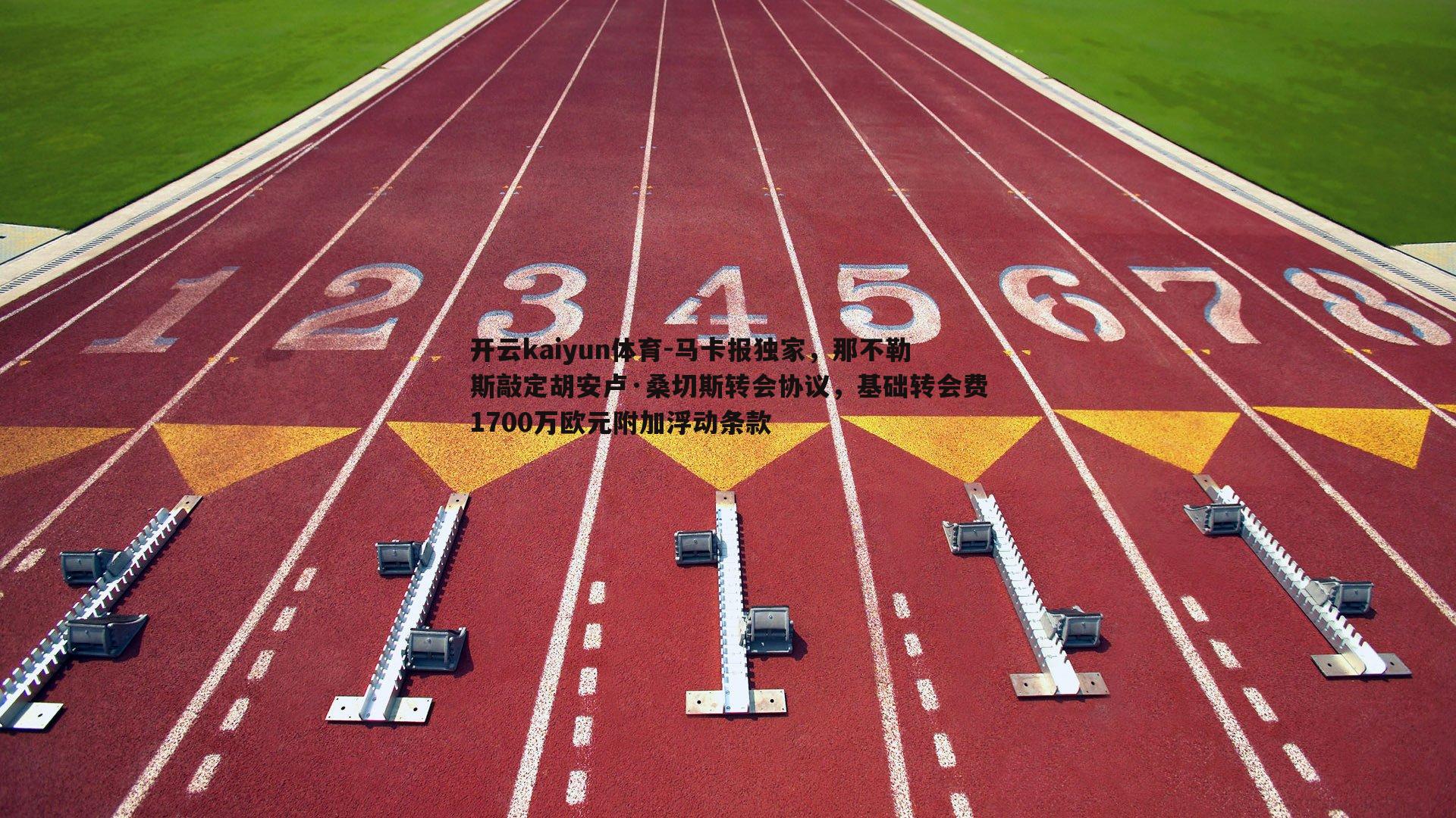 马卡报独家，那不勒斯敲定胡安卢·桑切斯转会协议，基础转会费1700万欧元附加浮动条款