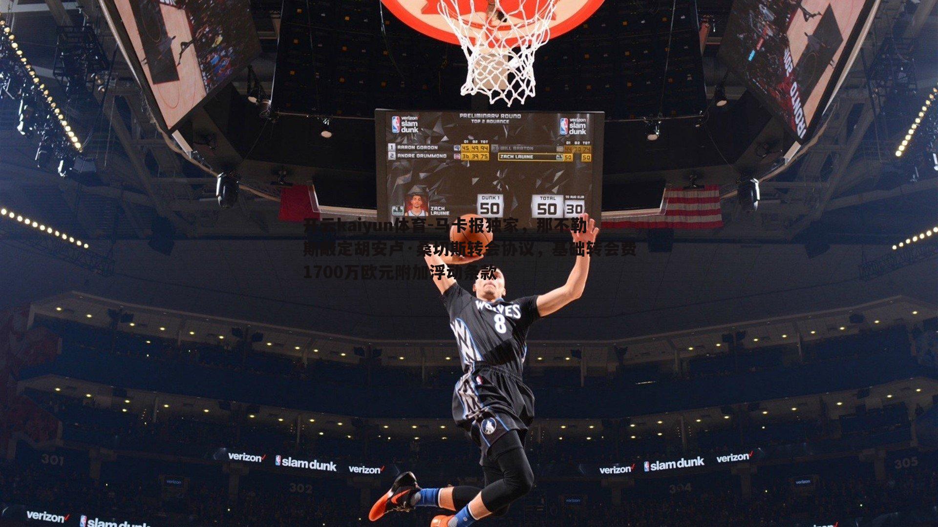 马卡报独家，那不勒斯敲定胡安卢·桑切斯转会协议，基础转会费1700万欧元附加浮动条款