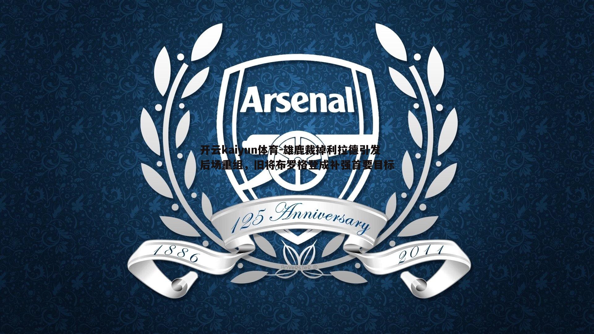 雄鹿裁掉利拉德引发后场重组,旧将布罗格登成补强首要目标