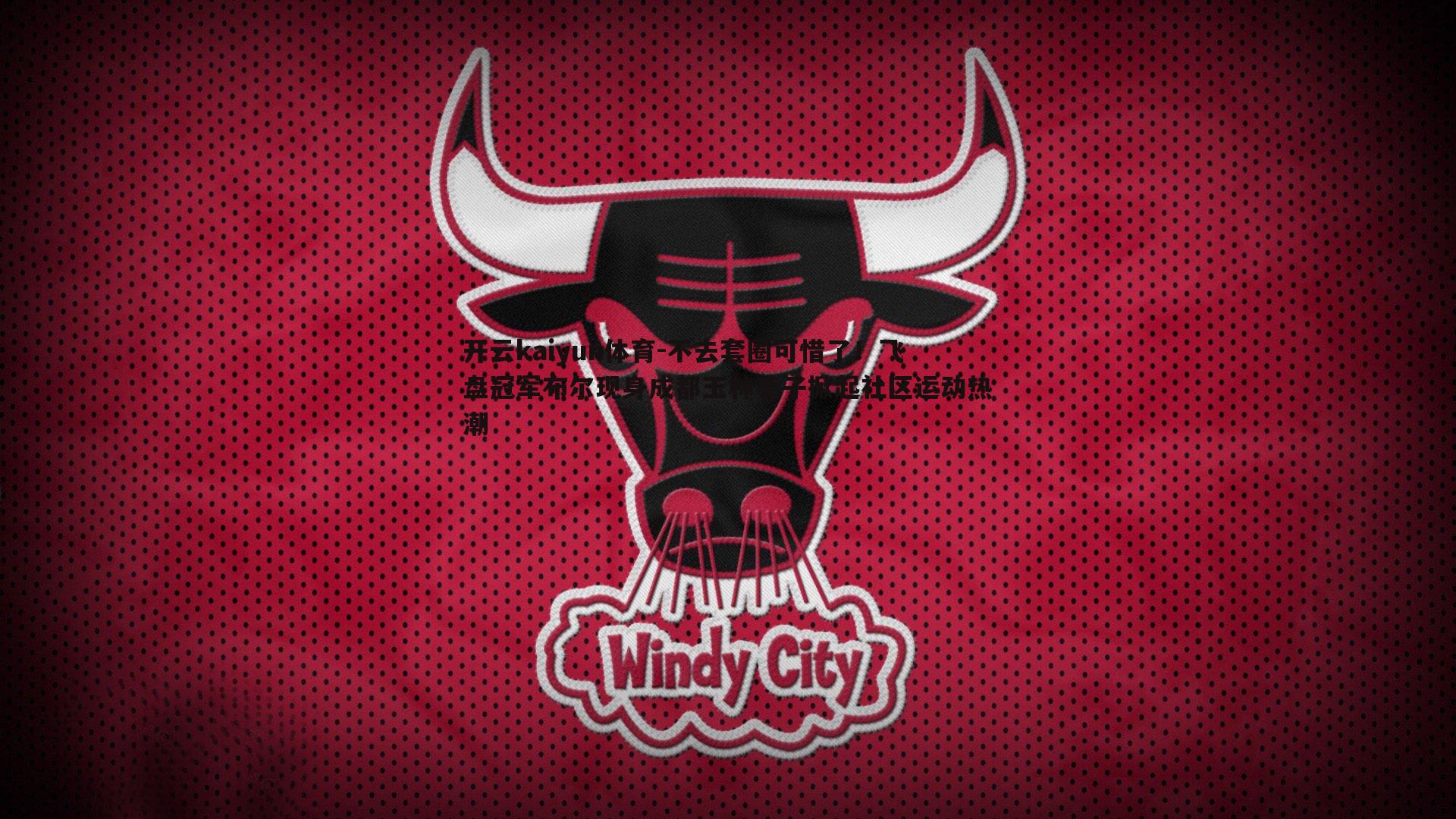 不去套圈可惜了!飞盘冠军布尔现身成都玉林巷子掀起社区运动热潮