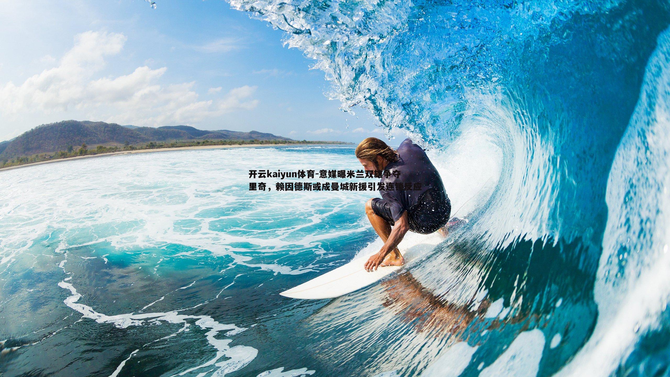 意媒曝米兰双雄争夺里奇，赖因德斯或成曼城新援引发连锁反应