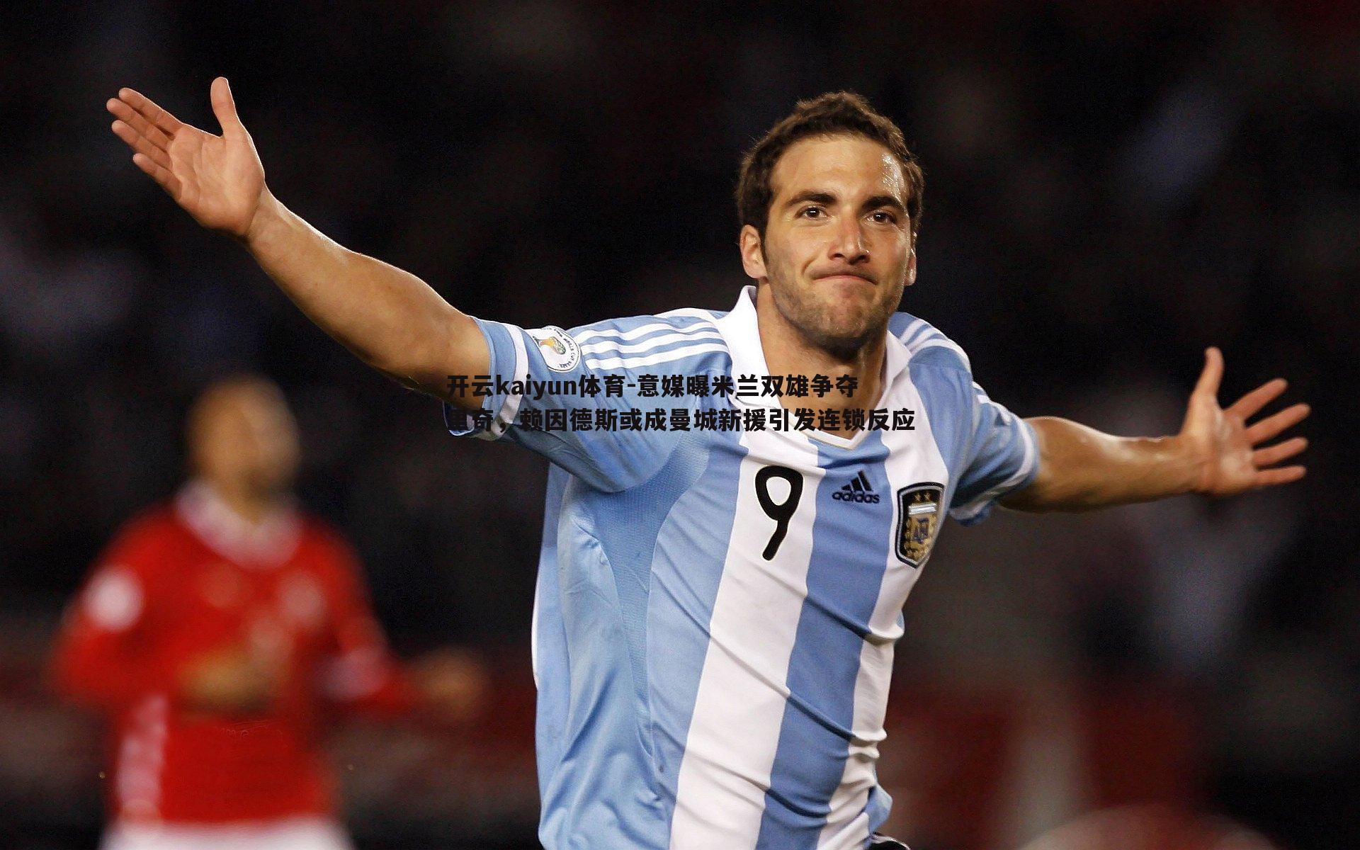 意媒曝米兰双雄争夺里奇，赖因德斯或成曼城新援引发连锁反应