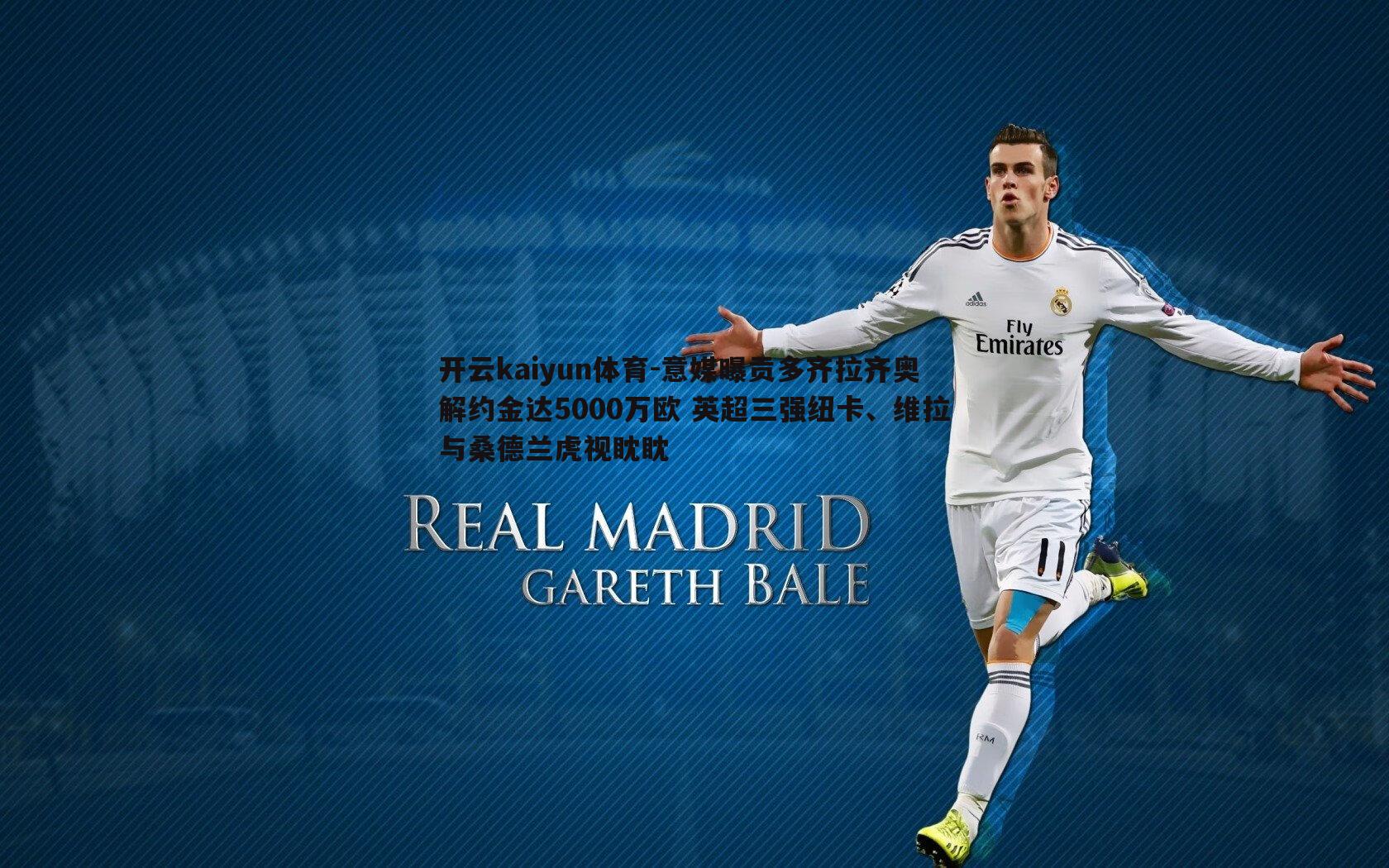 意媒曝贡多齐拉齐奥解约金达5000万欧 英超三强纽卡、维拉与桑德兰虎视眈眈