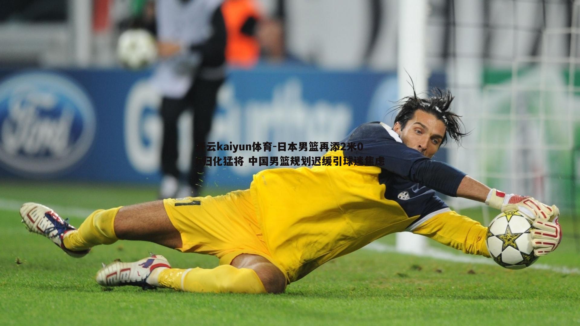 日本男篮再添2米06归化猛将 中国男篮规划迟缓引球迷焦虑