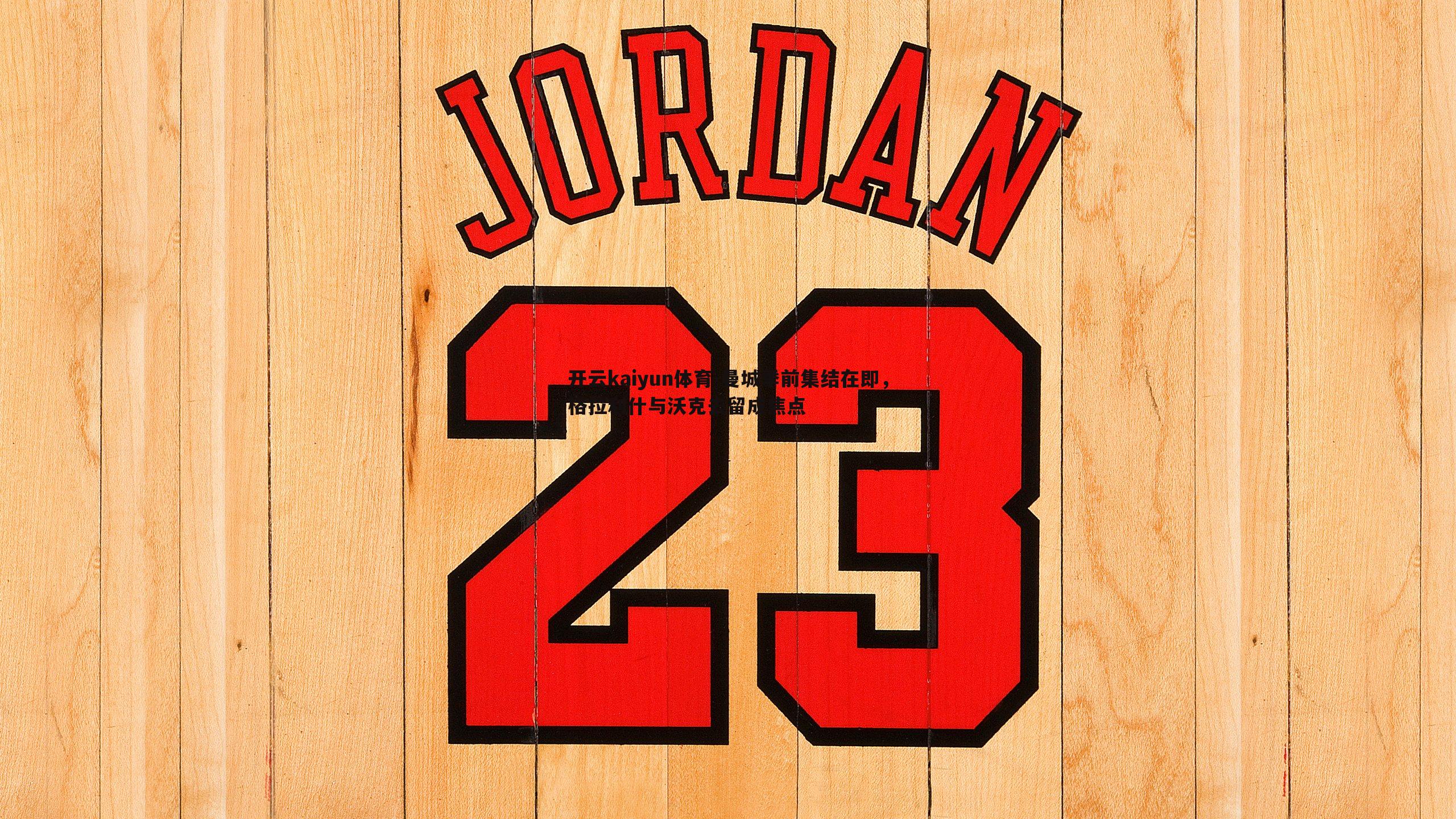 曼城季前集结在即,格拉利什与沃克去留成焦点