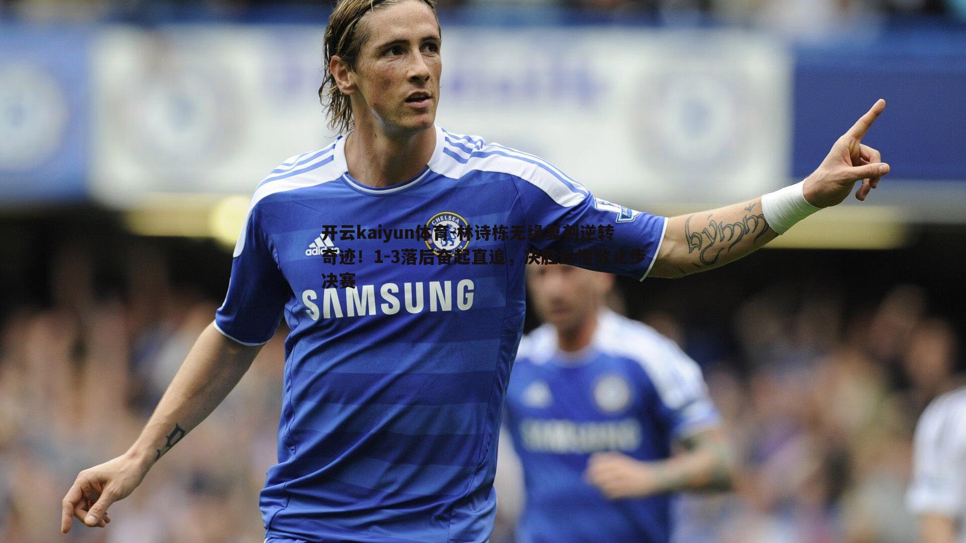 林诗栋无缘复刻逆转奇迹！1-3落后奋起直追，决胜局惜败止步决赛