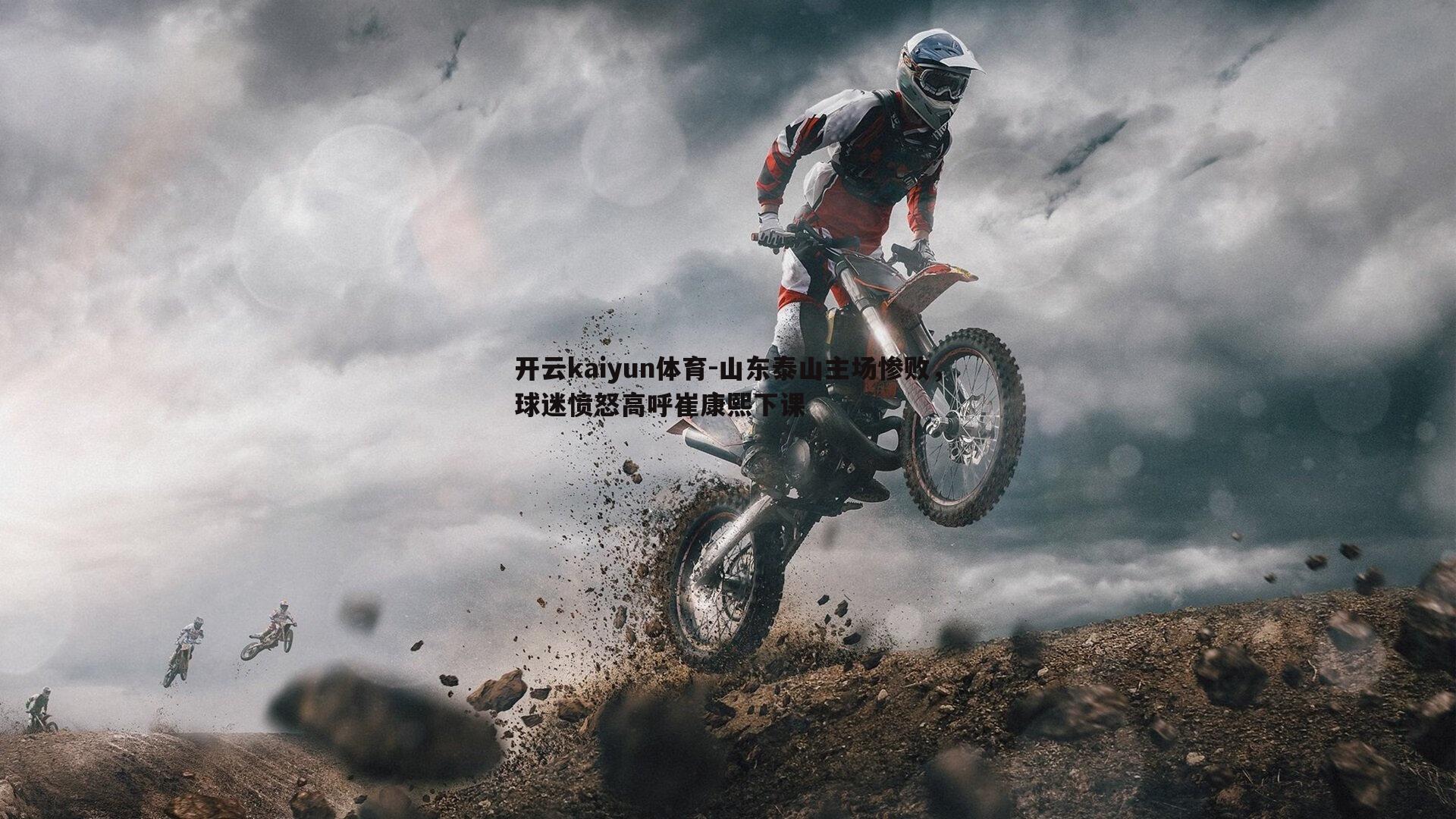 山东泰山主场惨败，球迷愤怒高呼崔康熙下课