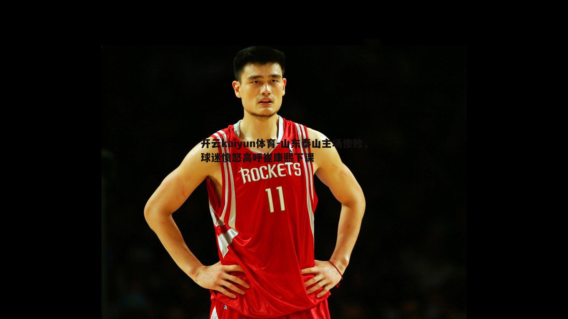 山东泰山主场惨败，球迷愤怒高呼崔康熙下课