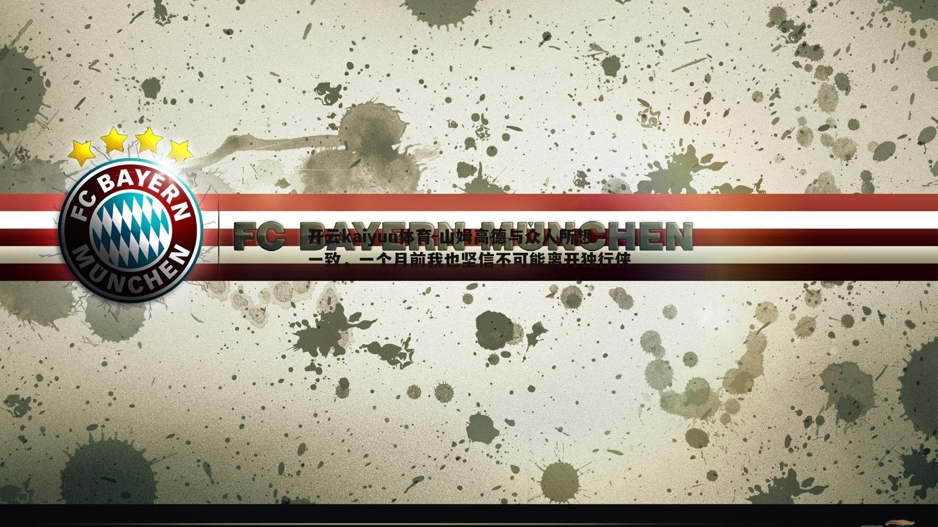 山姆高德与众人所想一致，一个月前我也坚信不可能离开独行侠