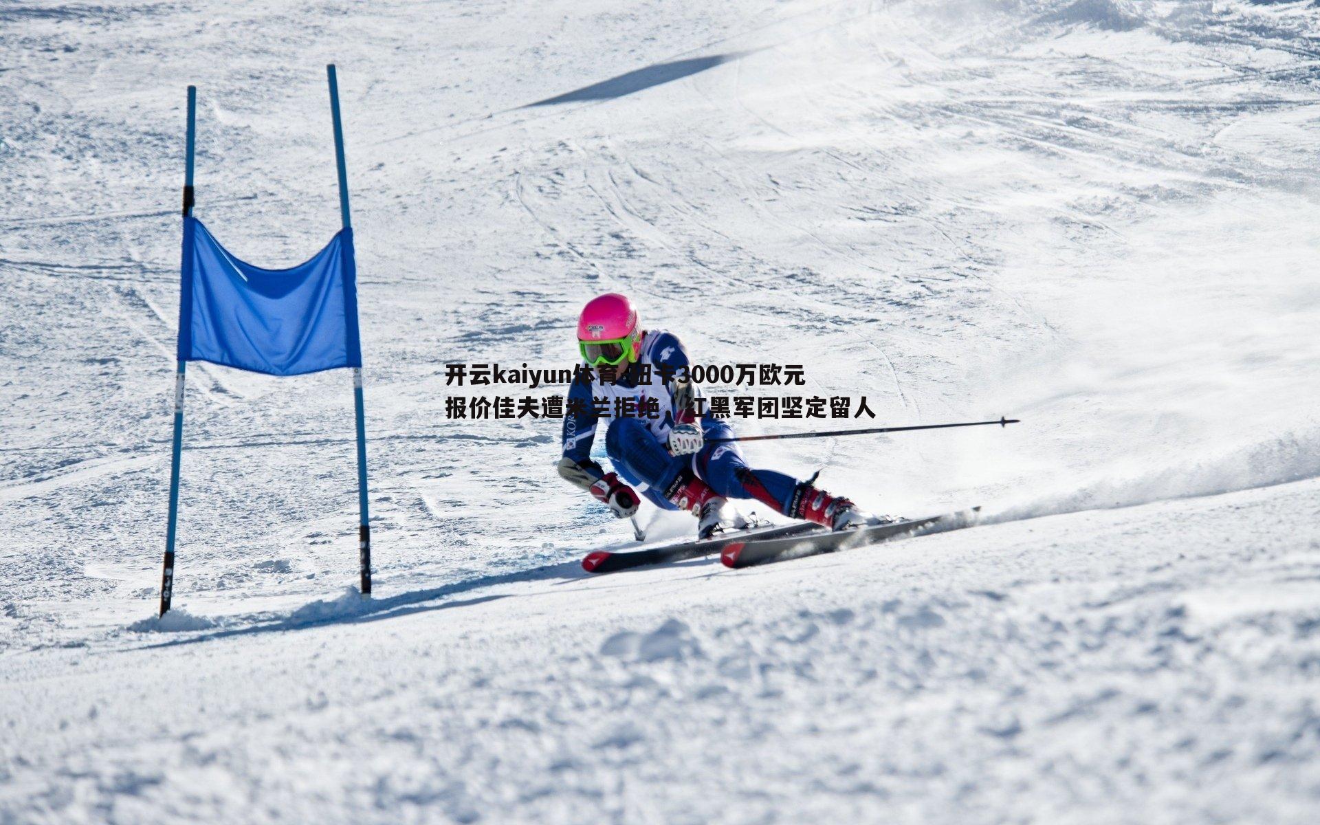 纽卡3000万欧元报价佳夫遭米兰拒绝，红黑军团坚定留人