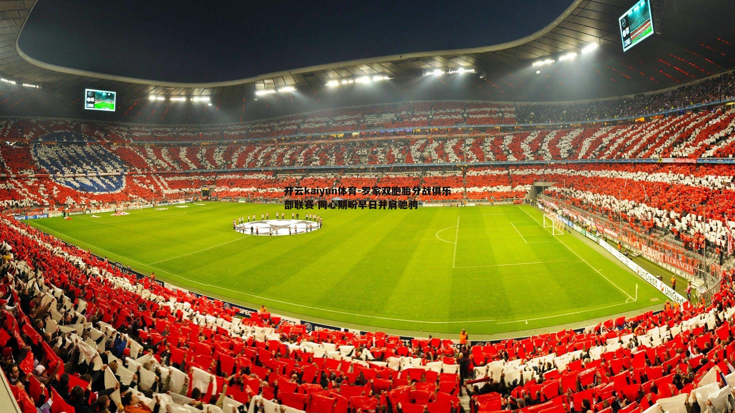 罗家双胞胎分战俱乐部联赛 同心期盼早日并肩驰骋