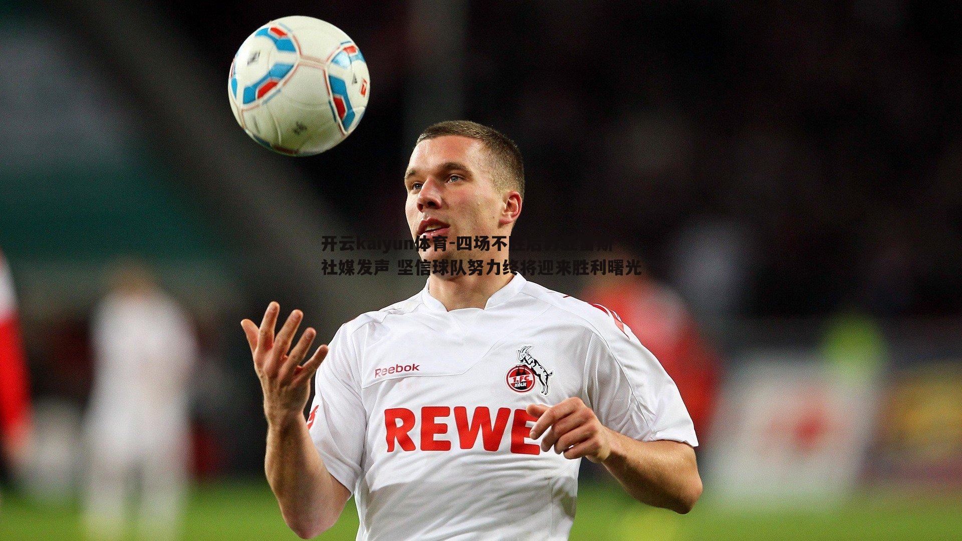 四场不胜后苏亚雷斯社媒发声 坚信球队努力终将迎来胜利曙光