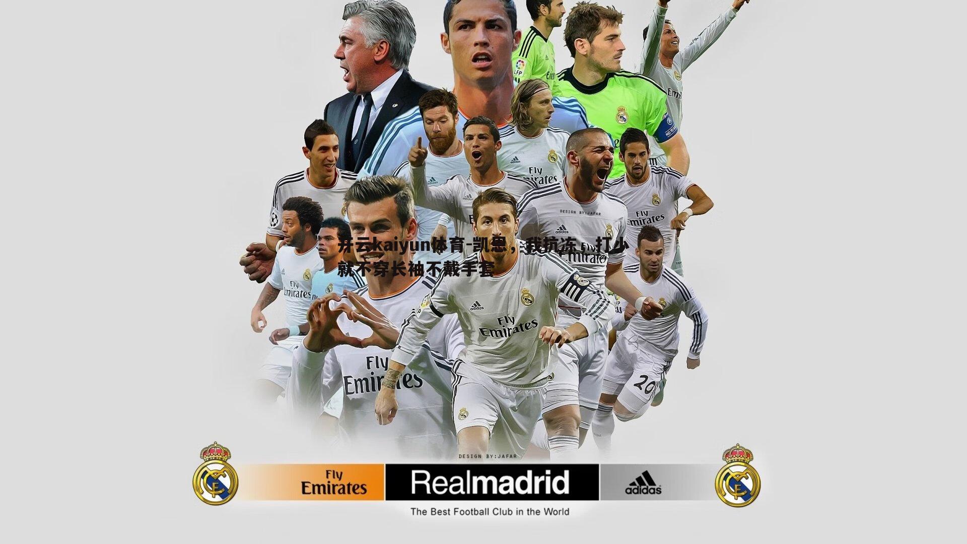 凯恩,我抗冻,打小就不穿长袖不戴手套