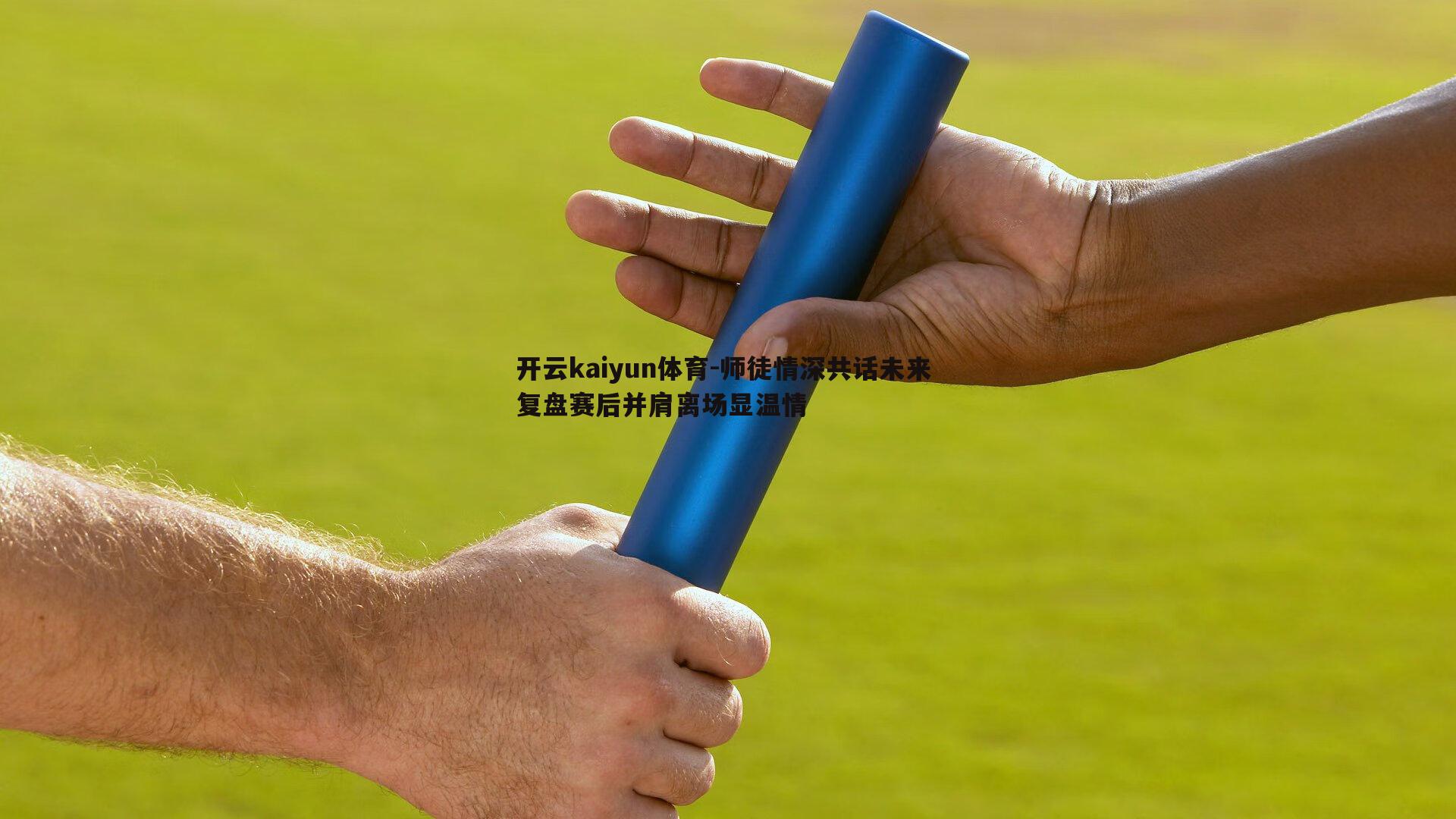 师徒情深共话未来 复盘赛后并肩离场显温情