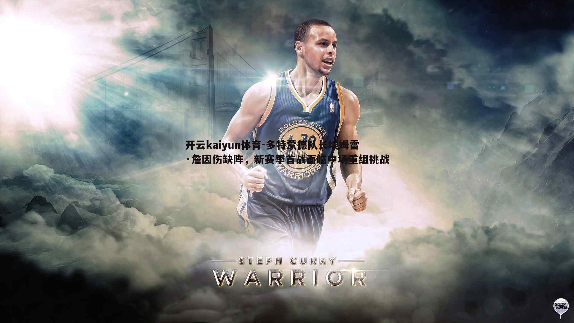 多特蒙德队长埃姆雷·詹因伤缺阵,新赛季首战面临中场重组挑战