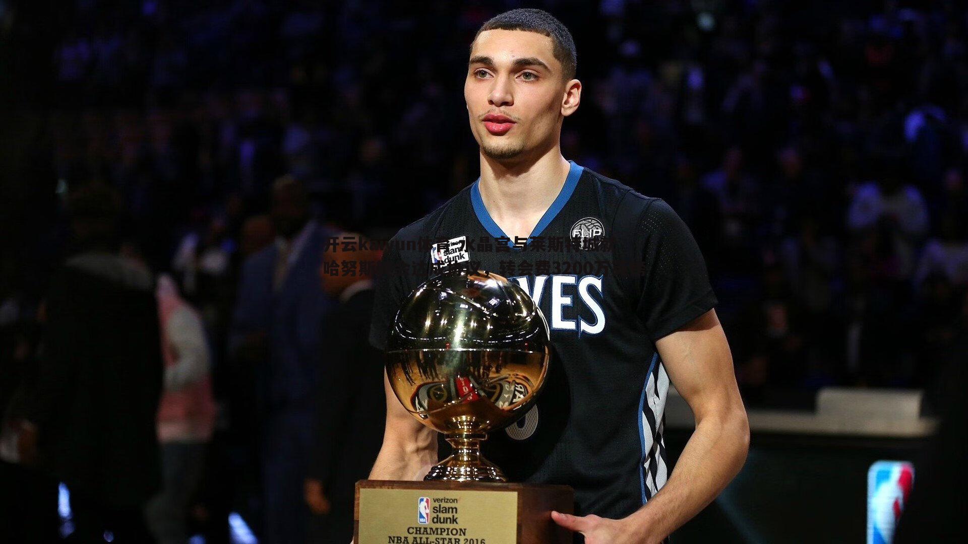 水晶宫与莱斯特城就哈努斯转会达成协议，转会费3200万英镑