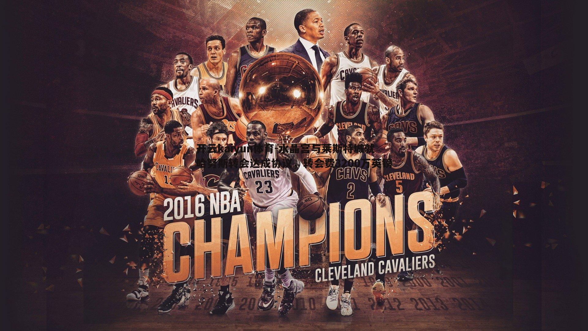 水晶宫与莱斯特城就哈努斯转会达成协议，转会费3200万英镑