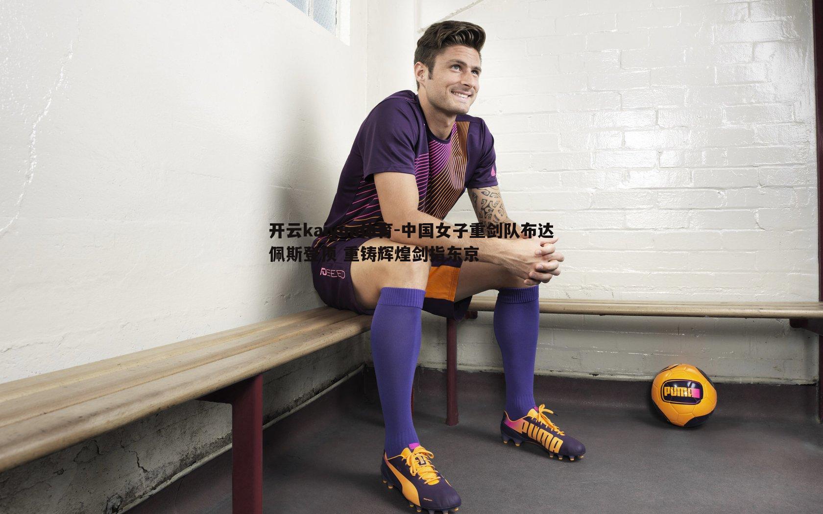 中国女子重剑队布达佩斯登顶 重铸辉煌剑指东京