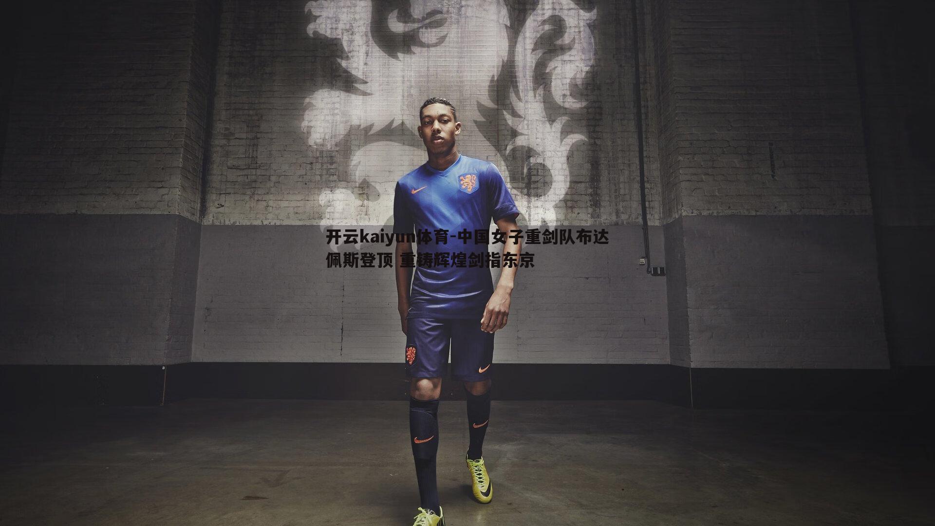 中国女子重剑队布达佩斯登顶 重铸辉煌剑指东京