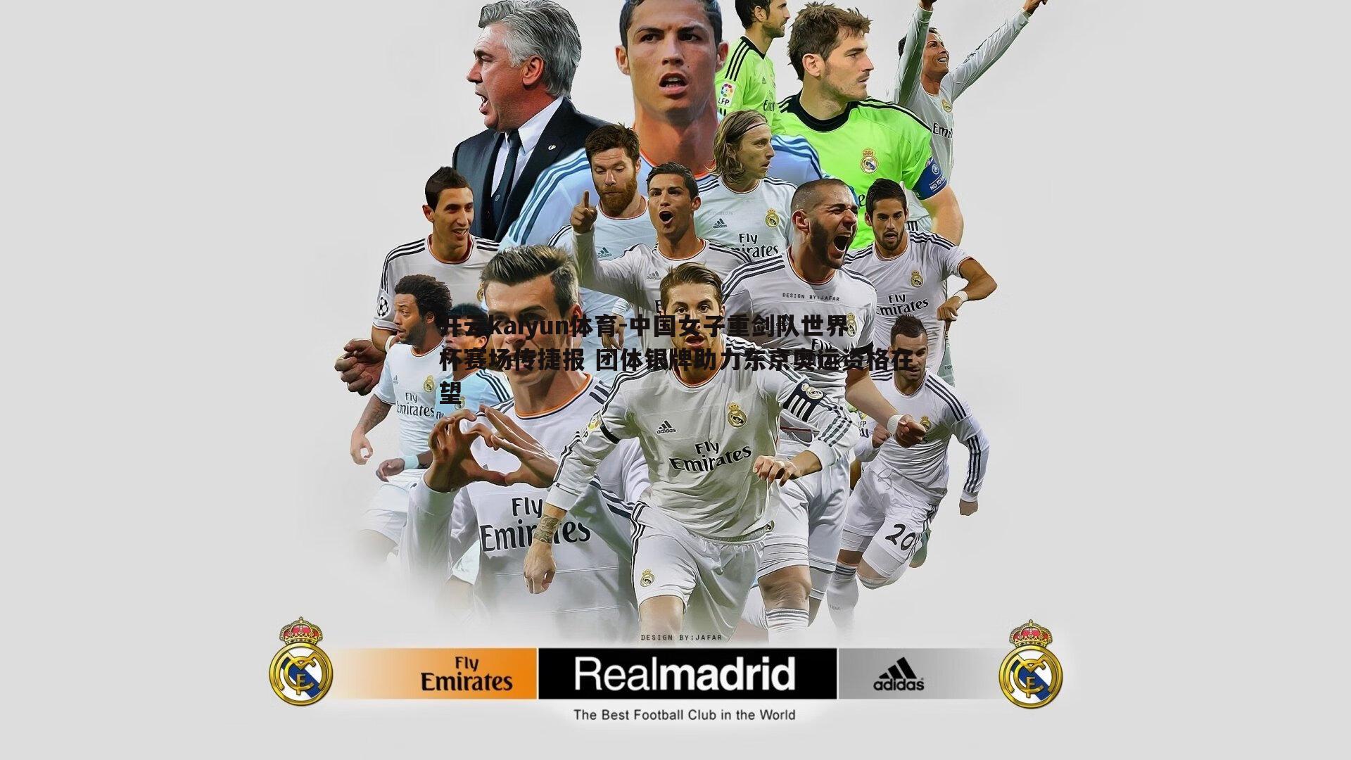 中国女子重剑队世界杯赛场传捷报 团体银牌助力东京奥运资格在望